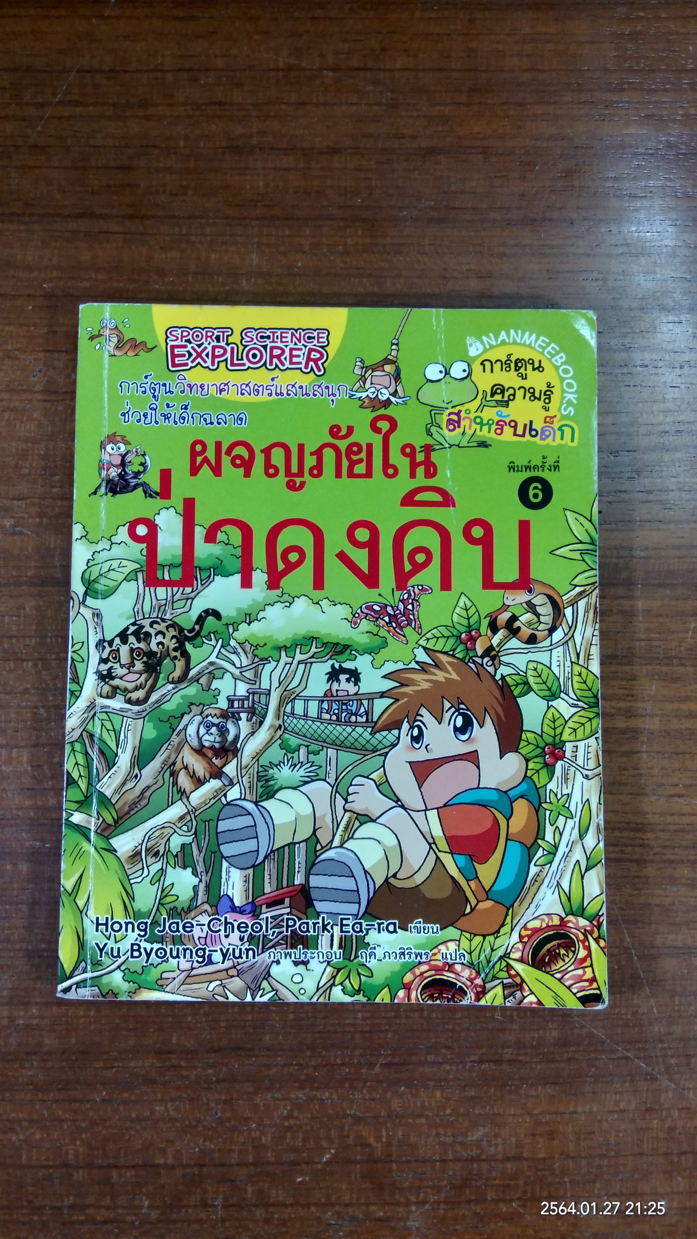 ผจญภัยในป่าดงดิบ