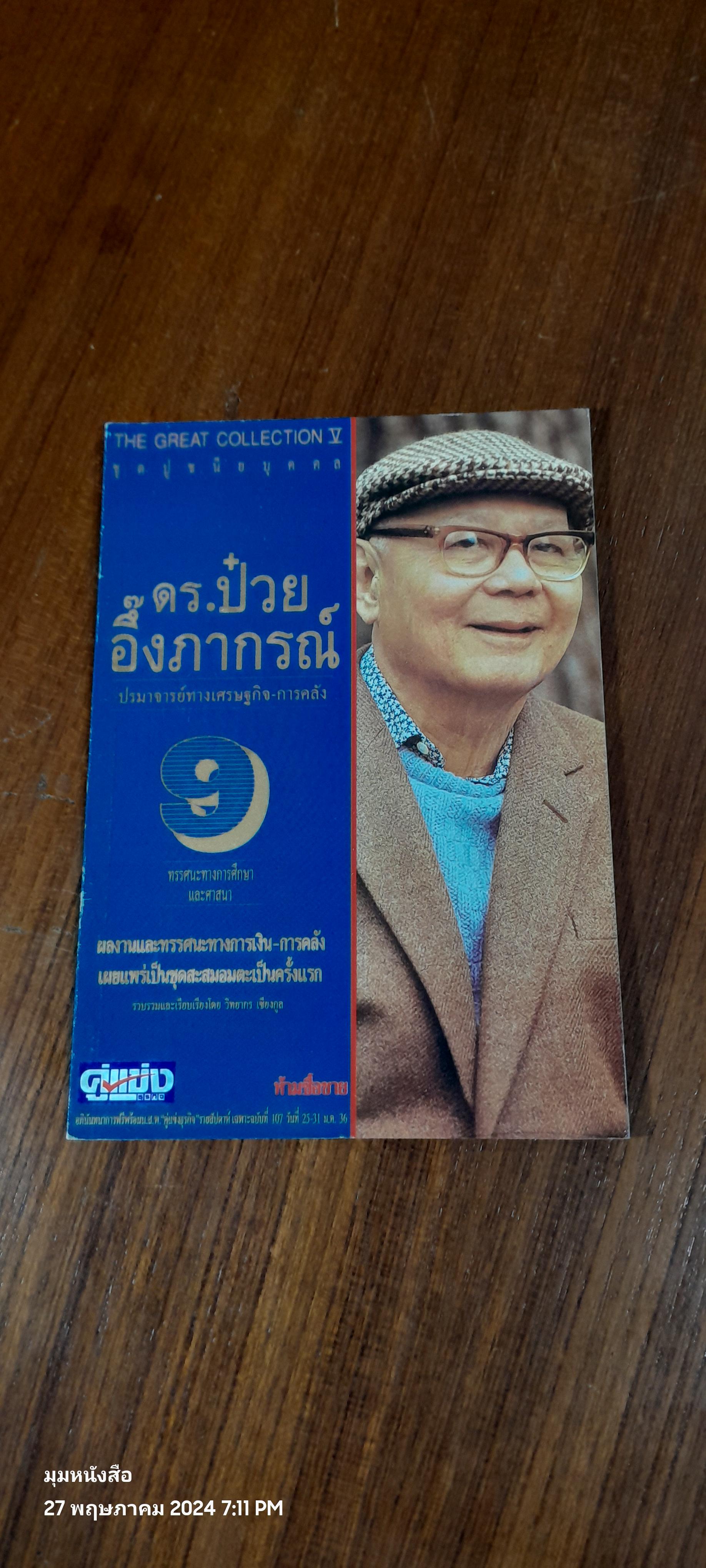 ชุดปูชนียบุคคล ดร.ป๋วย อึ๊งภากรณ์ ประวัติและความคิด 9