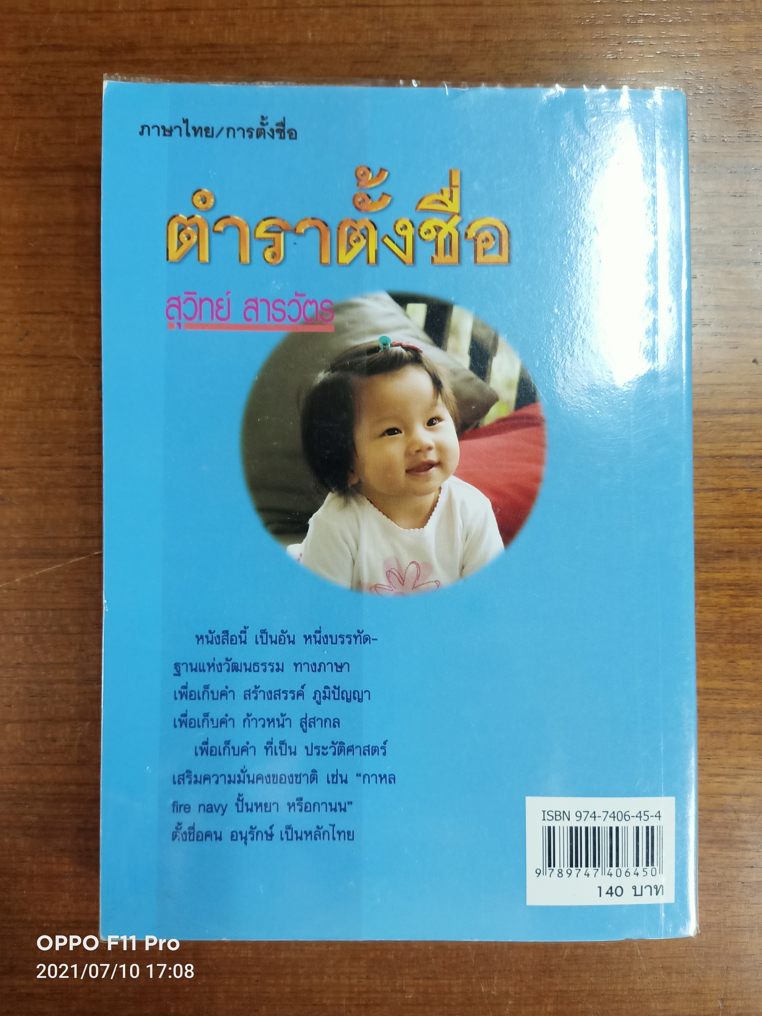 ตำราตั้งชื่อ / สุวิทย์ สารวัตร