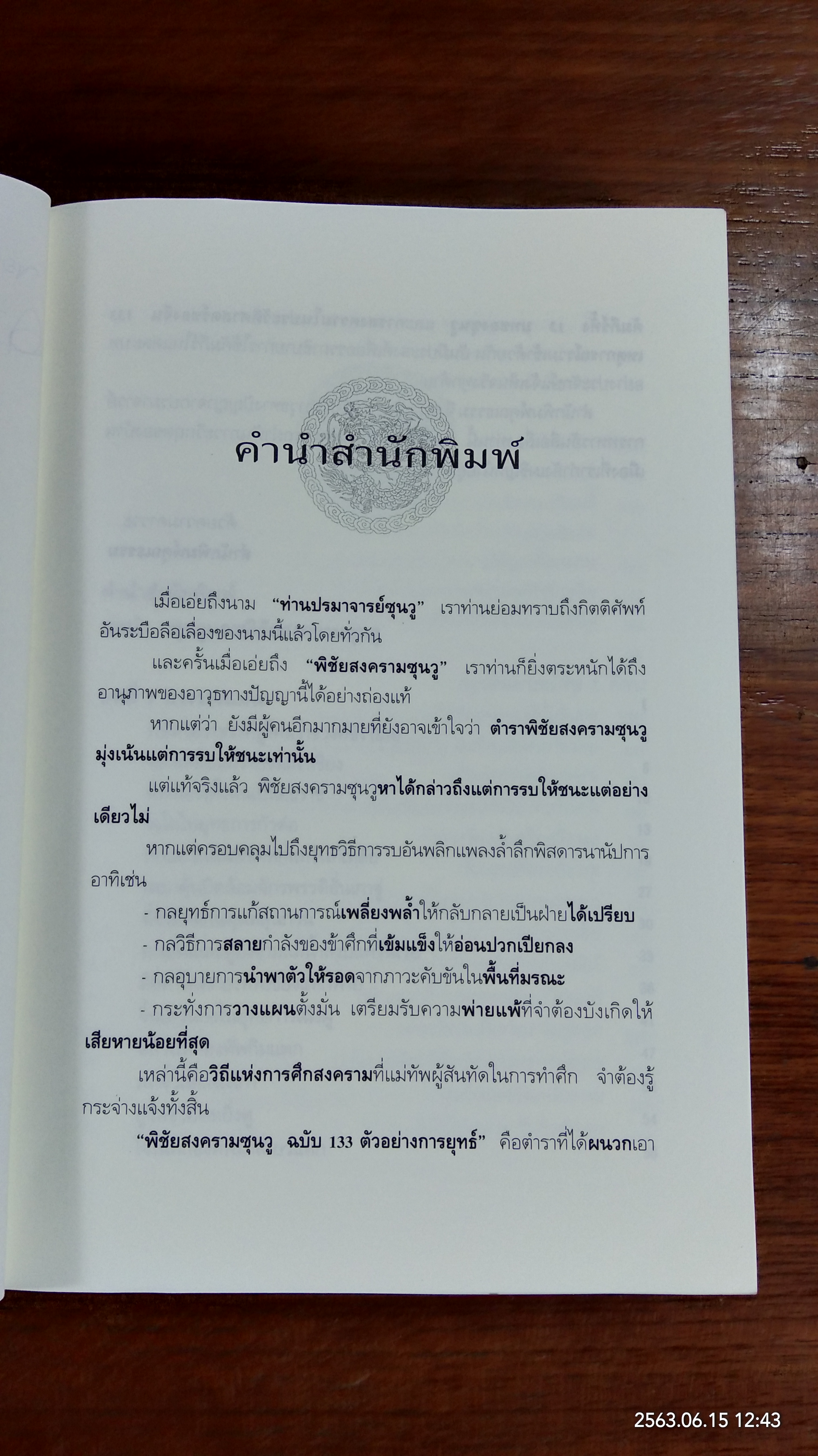 พิชัยสงครามซุนวู ฉบับ 133 ตัวอย่างการยุทธ์ / อธิคม สวัสดิญาณ
