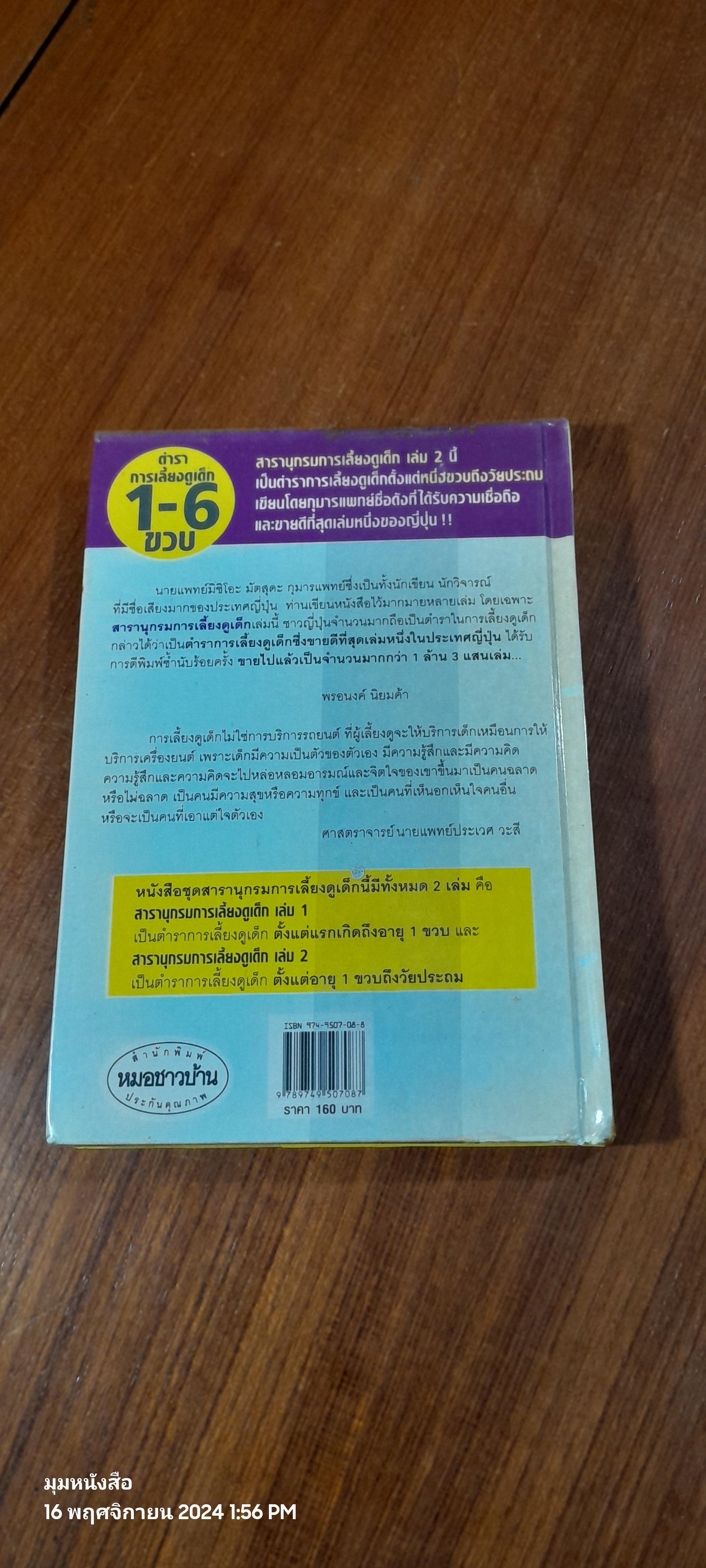 สารานุกรมการเลี้ยงดูเด็ก เล่ม 2 / นายแพทย์มิชิโอะ มัตสุดะ