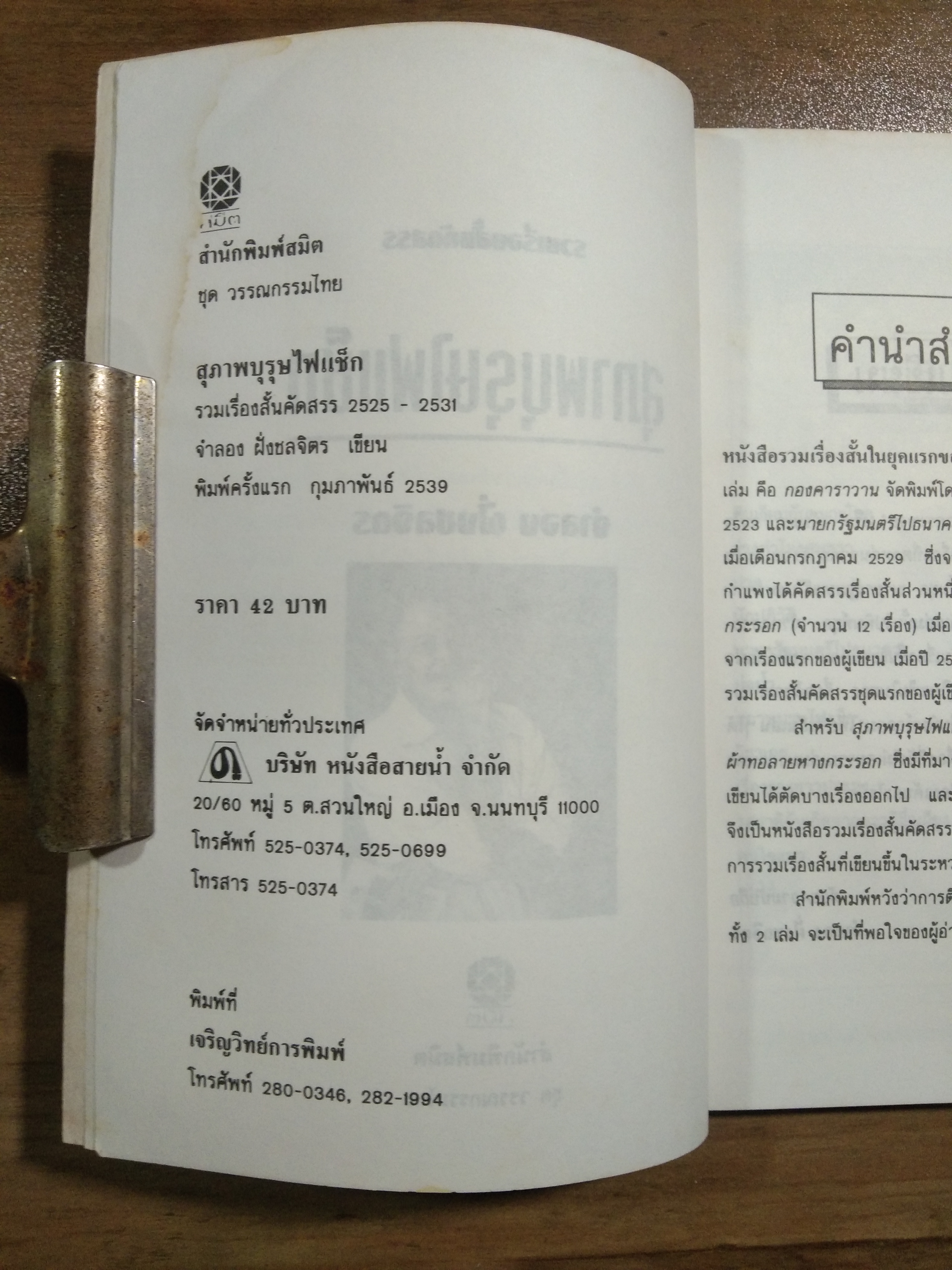 สุภาพบุรุษไฟแช็ก / จำลอง ฝั่งชลจิตร