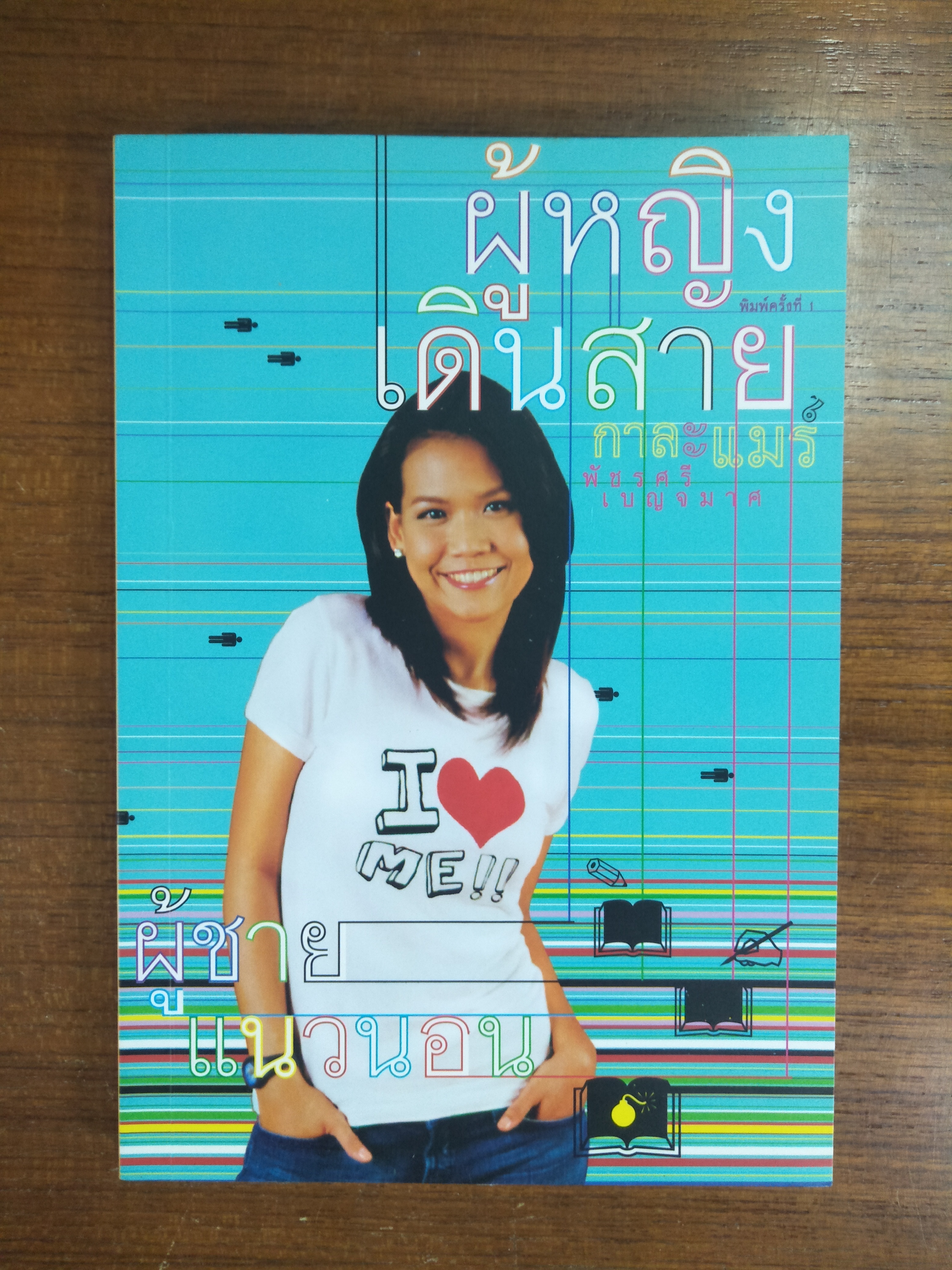 ผู้หญิงเดินสาย ผู้ชายแนวนอน / กาละแมร์ - พัชรศรี เบญจมาศ