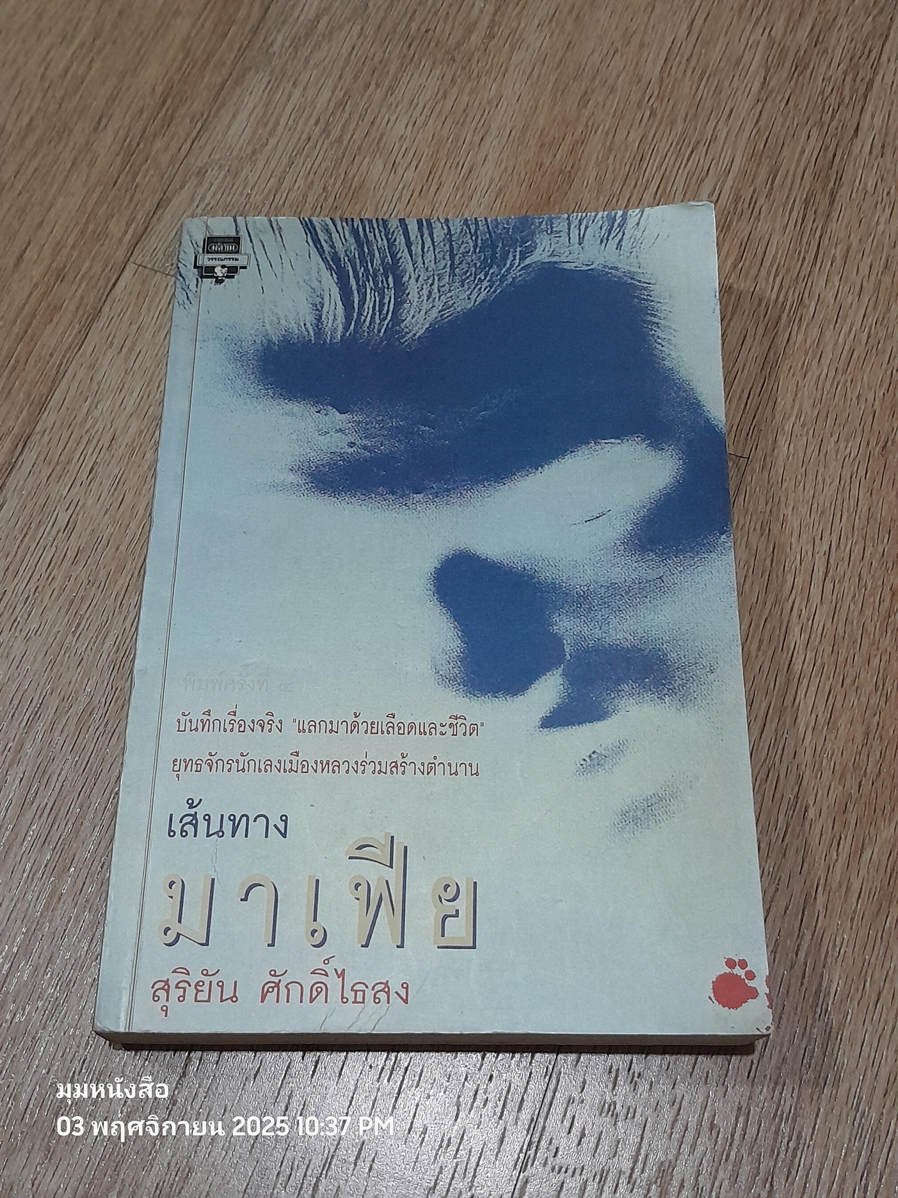 เส้นทาางมาเฟีย / สุริยัน ศักดิ์ไธสง