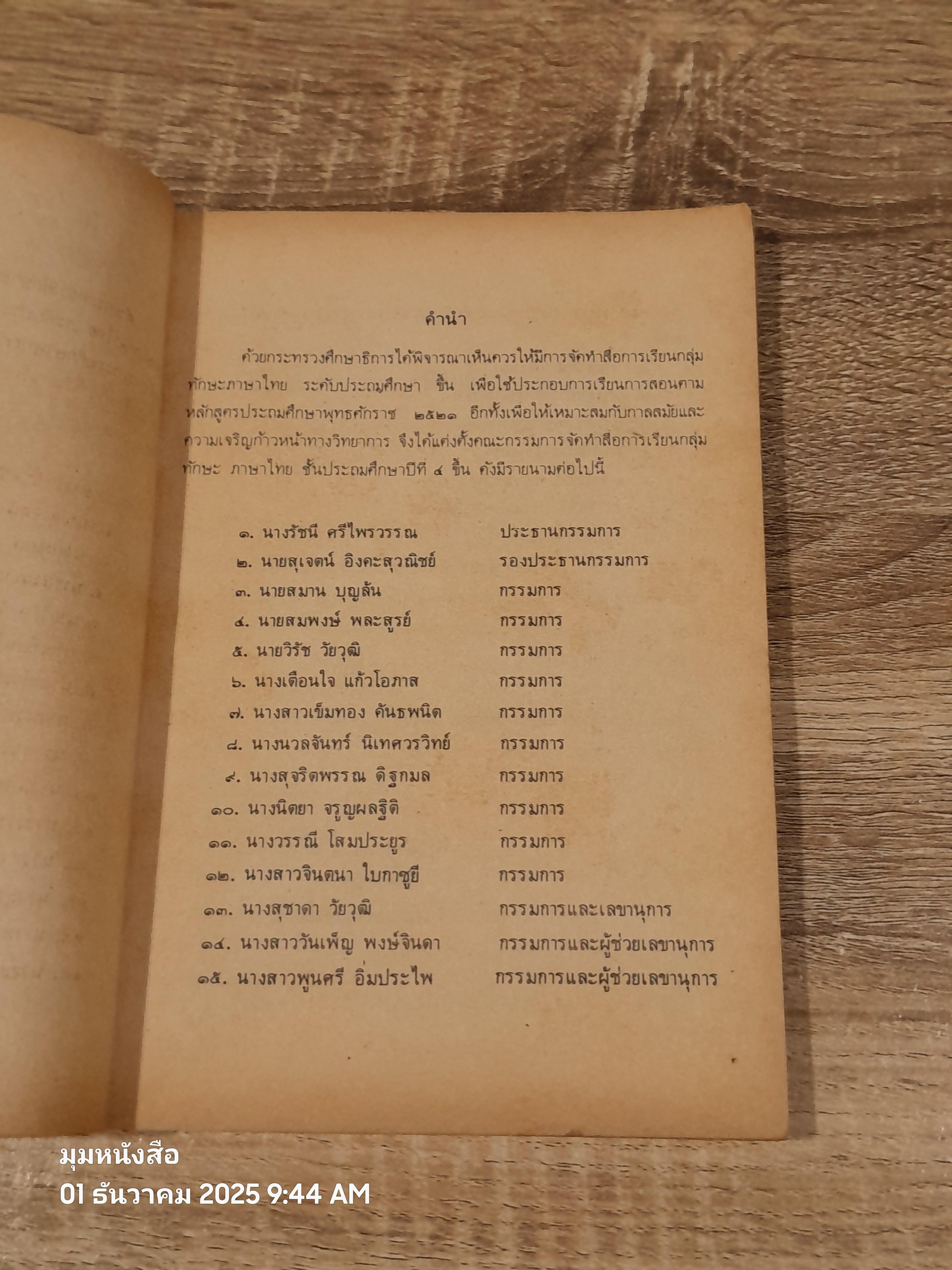 หนังสือเรียนภาษาไทย ชั้นประถมศึกษาปีที่ ๔ เล่ม ๑ (มานี-มานะ) / กระทรวงศึกษาธิการ