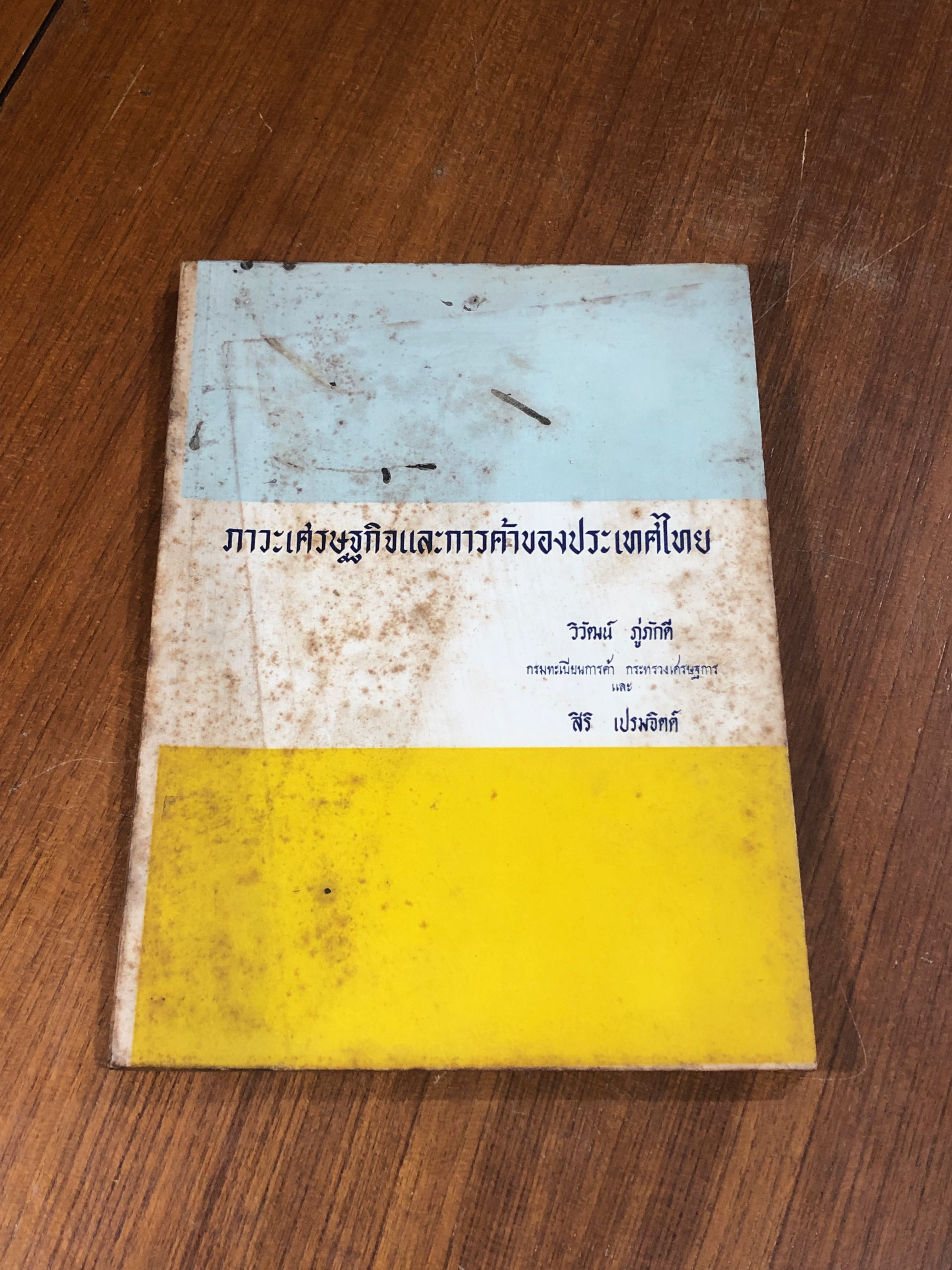 ภาวะเศรฐกิจและการค้าของประเทศไทย / วิวัฒน์ ภู่ภักดี และ สิริ เปรมจิตต์