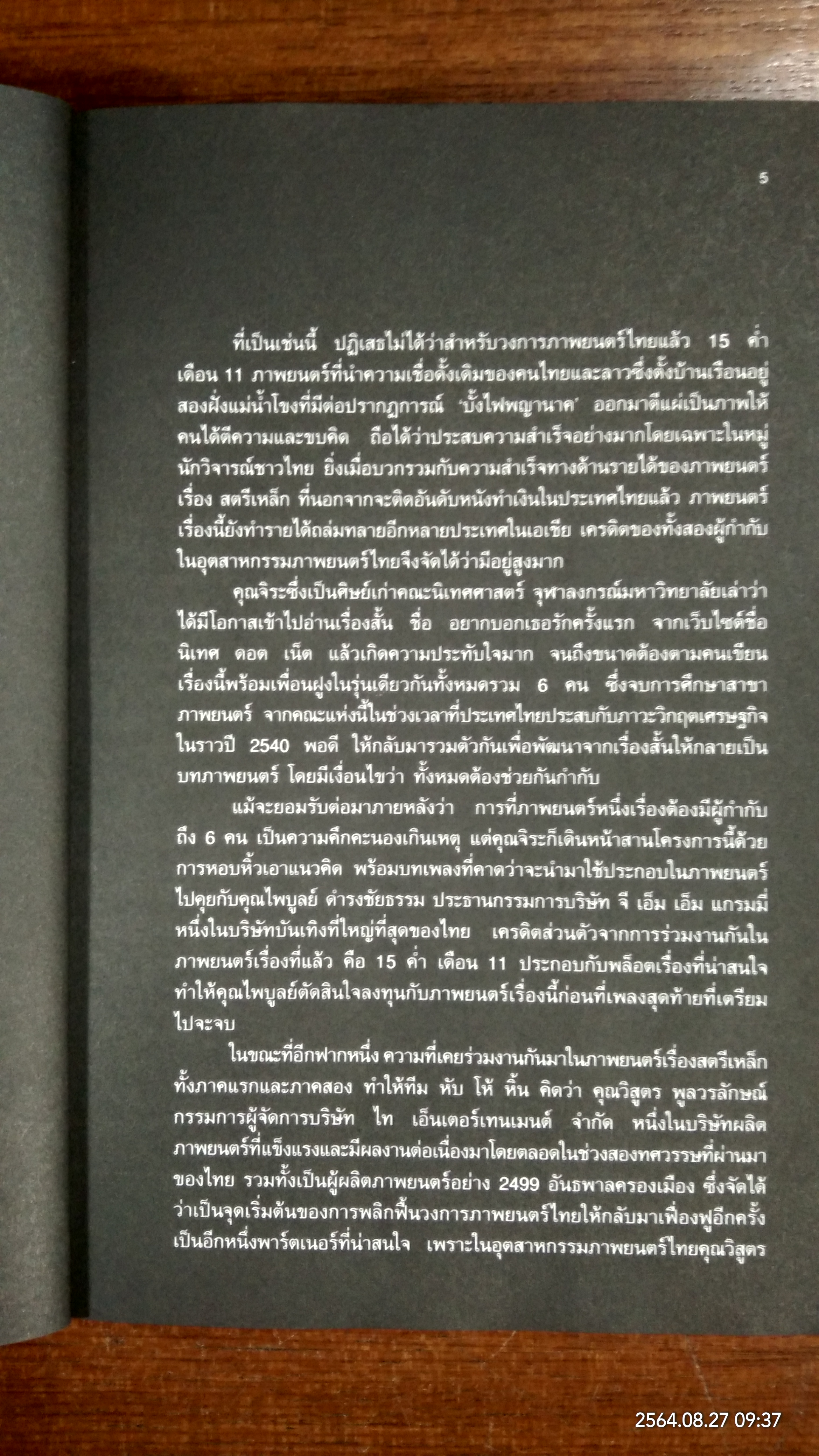 แฟนฉัน from filmmaking to marketing / openbook