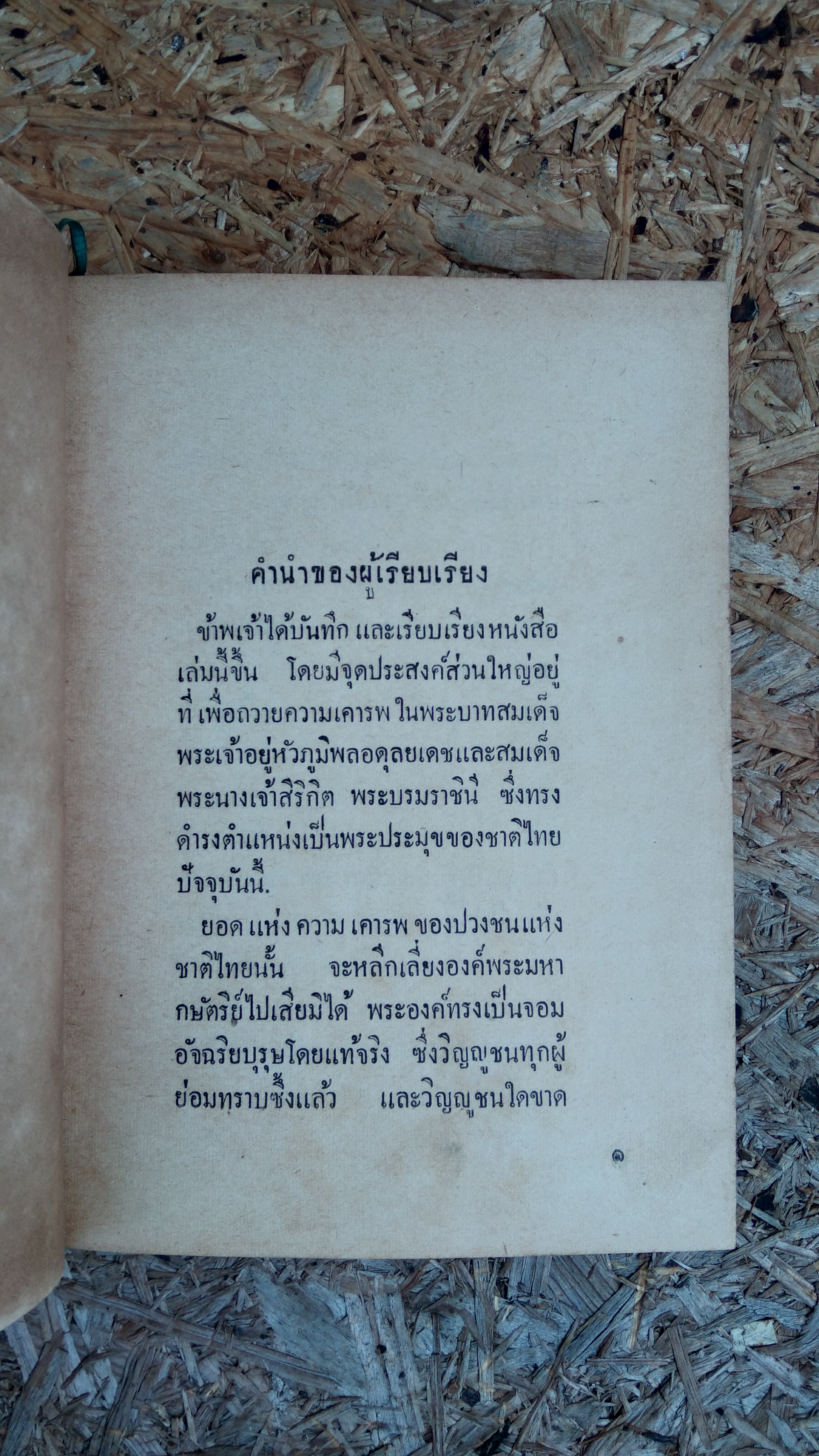 ๗๔ วันแห่งพระราชจริยาวัตร ของ ในหลวงภูมิพลฯ / ลมูล อติพยัคฆ์