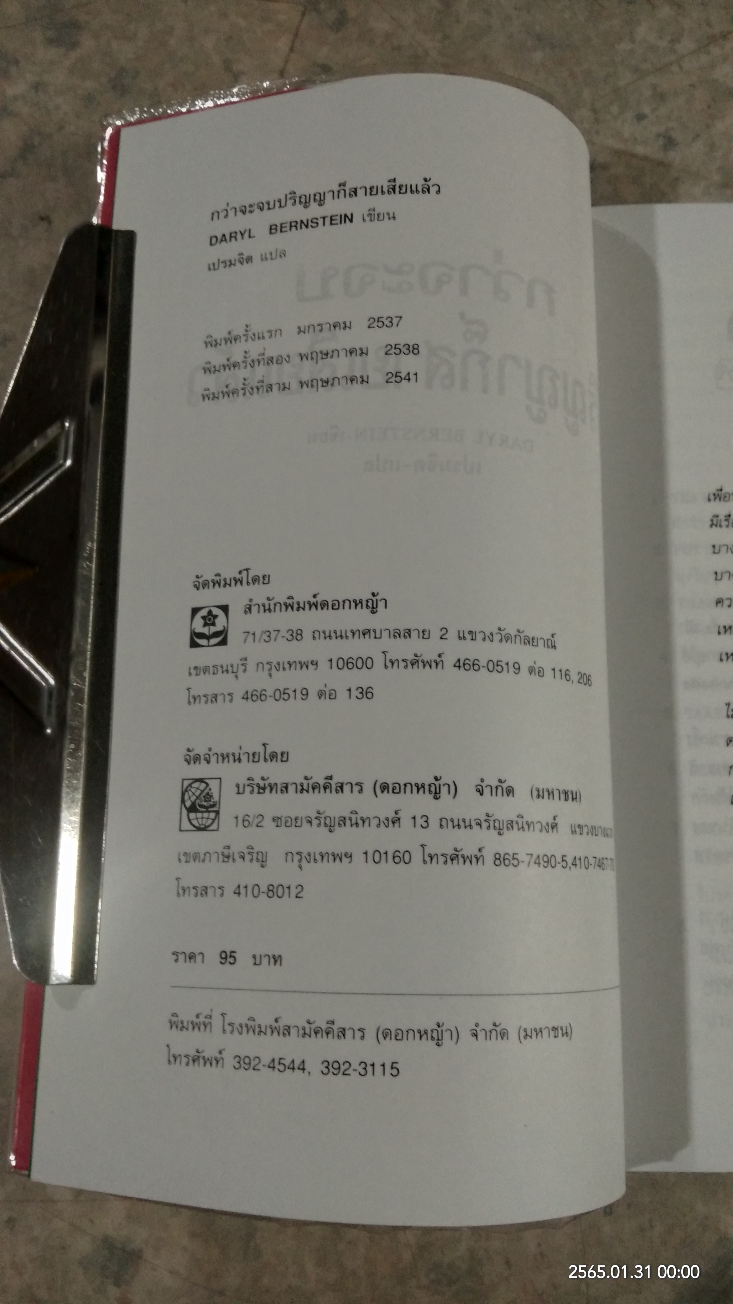 กว่าจะจบปริญญาก็สายเสียแล้ว / เปรมจิต แปล