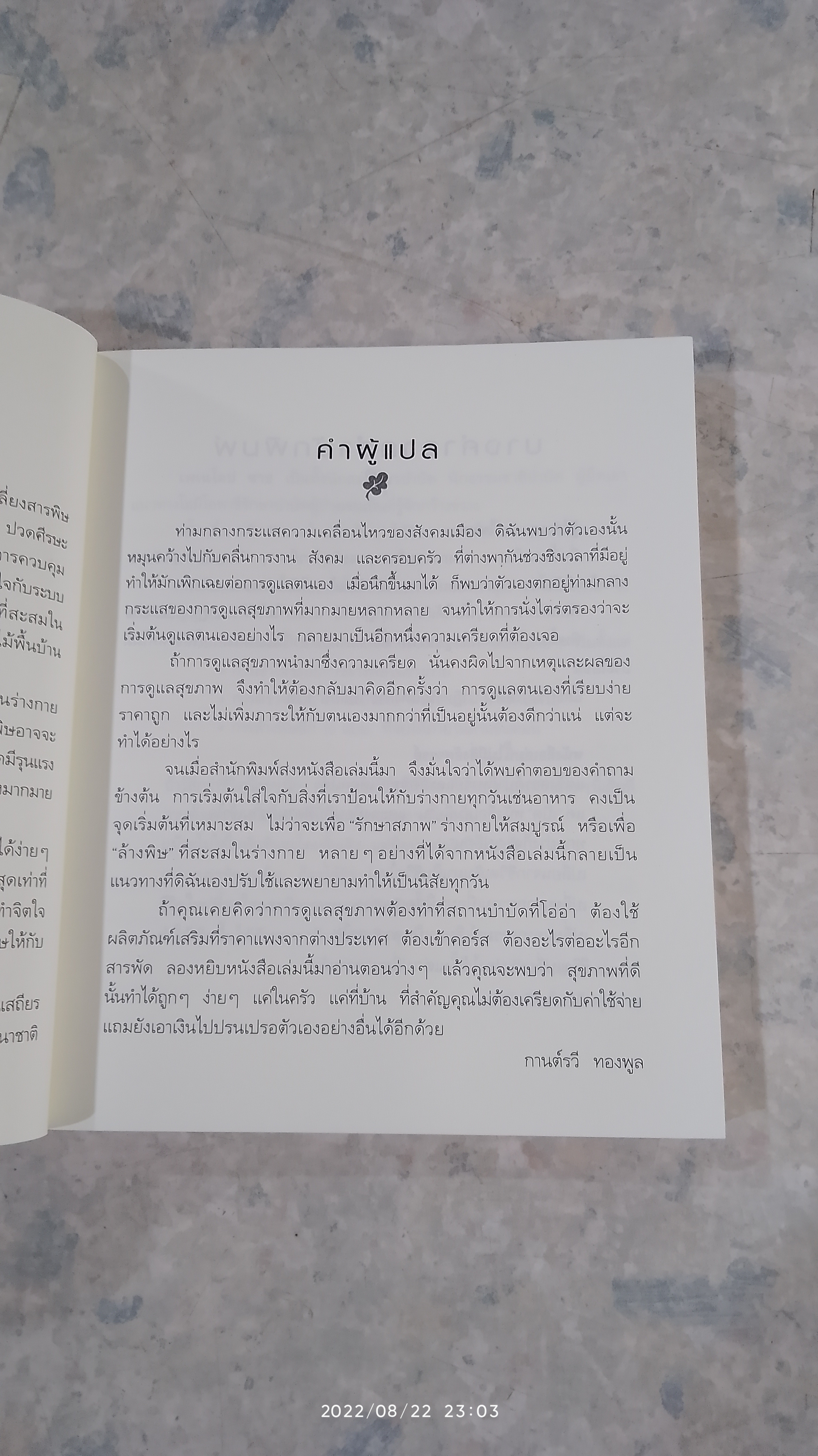 ล้างพิษ ฟื้นสุขภาพและพลังแห่งชีวิต / เพเนโลป ซาช