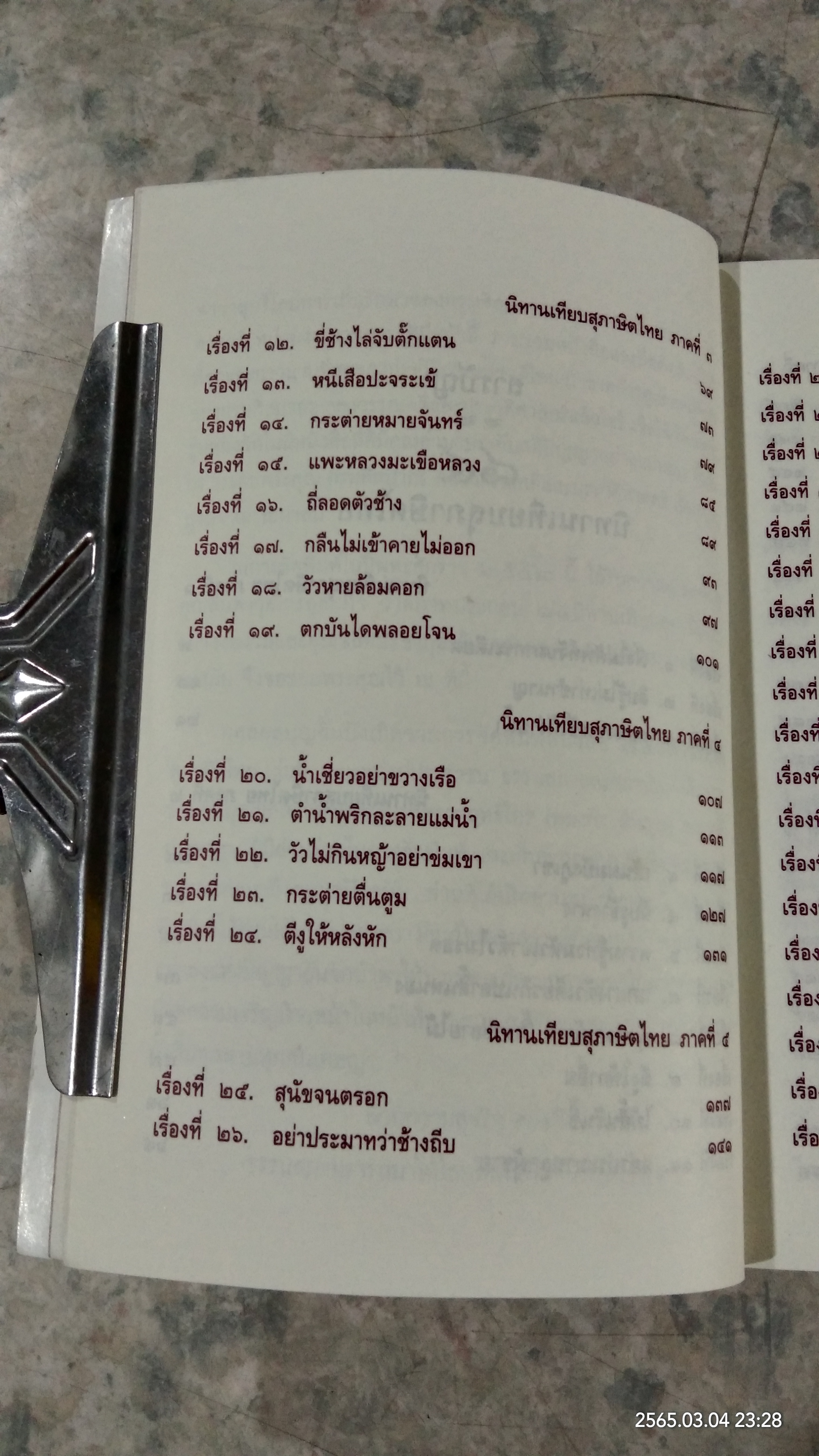 ๘๔ นิทานเทียบสุภาษิตไทย ต้นฉบับเดิมของ พระยาสีหราชฤทธิไกร (ทองคำ สีหอุไร)