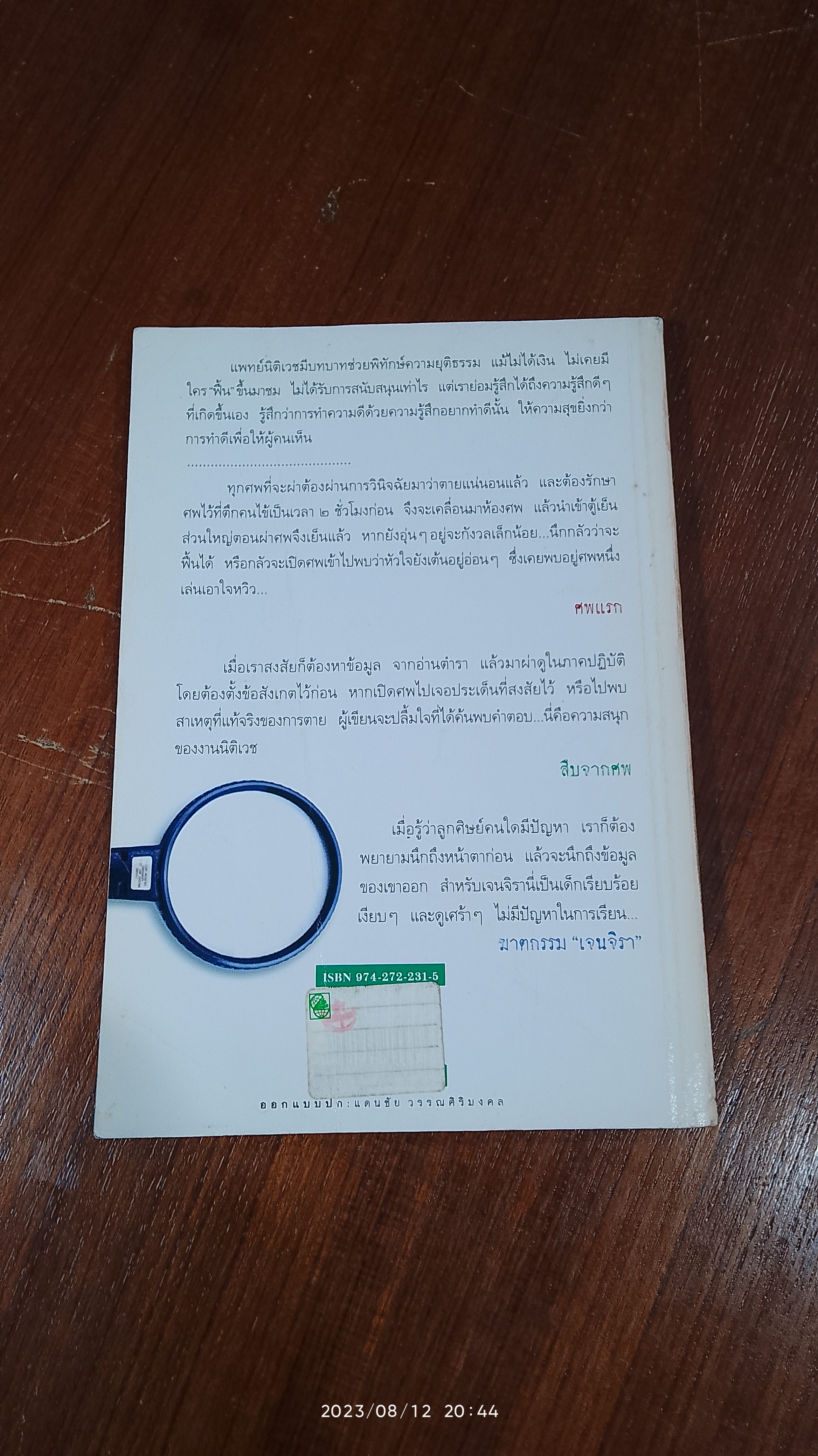 สืบจากศพ / พ.ญ.พรทิพย์ โรจนสุนันท์