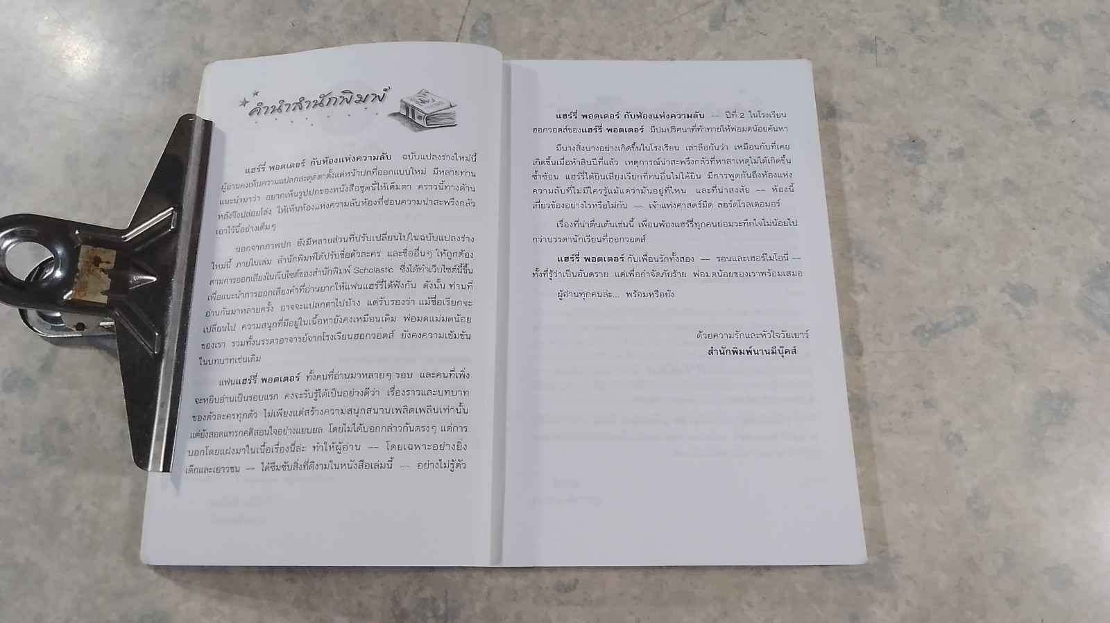 แฮร์รี่ พอตเตอร์ กับห้องแห่งความลับ / J.K.ROWLING