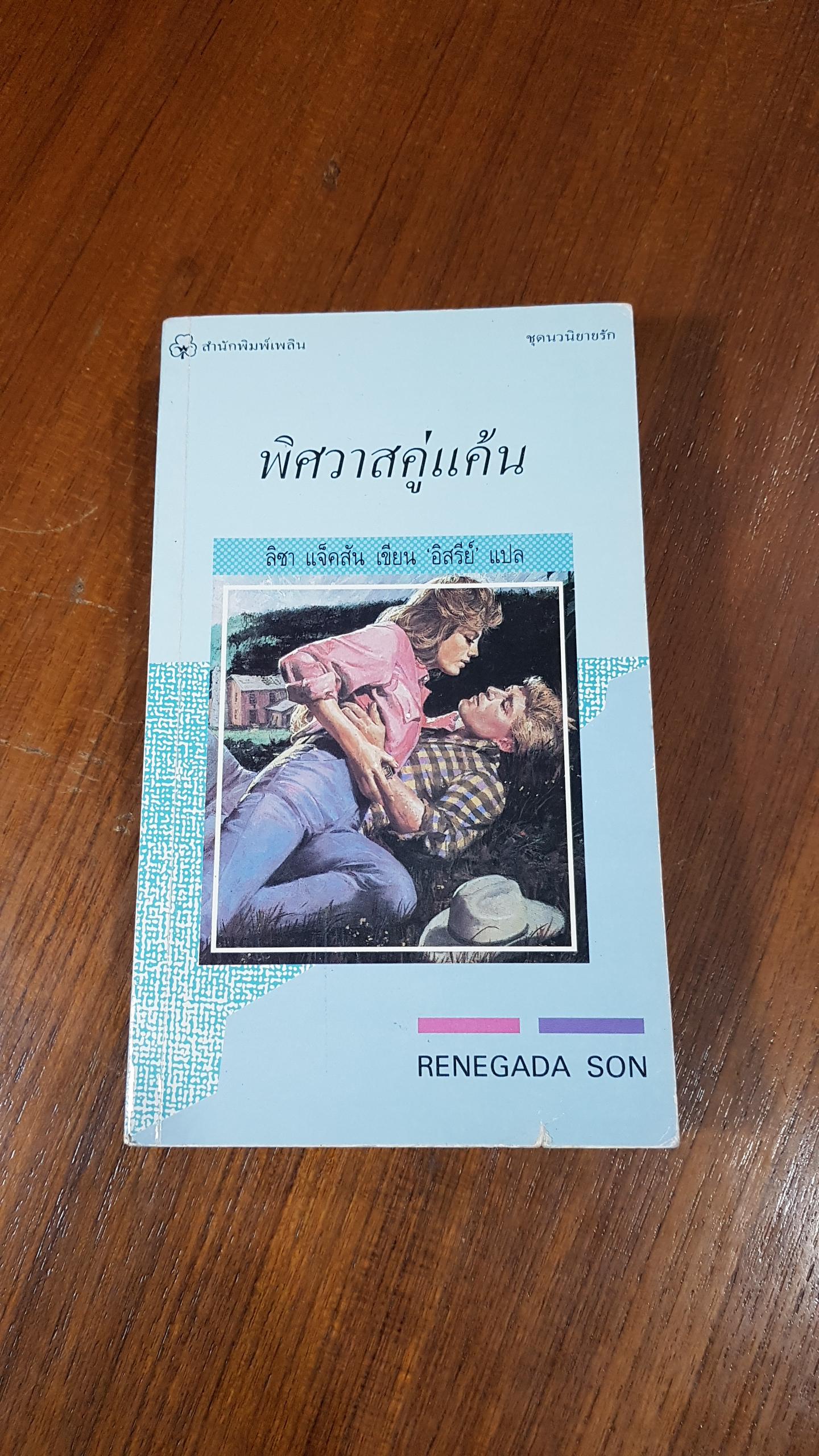 พิศวาสคู่แค้น / ลิซา แจ็คสัน