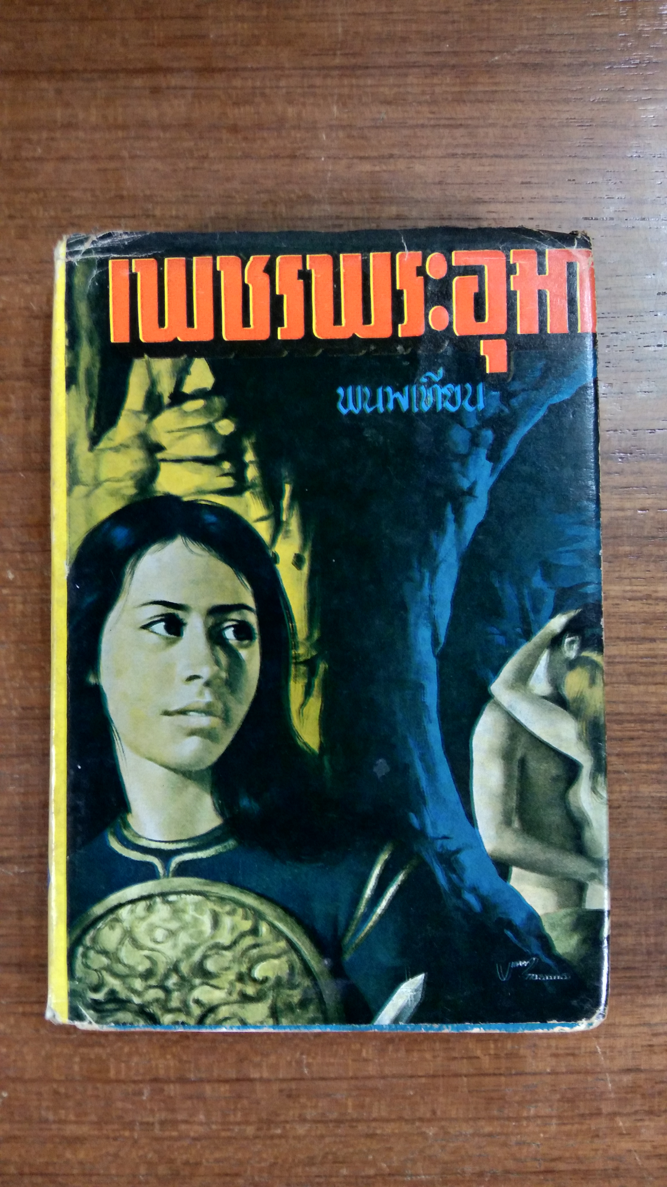 เพชรพระอุมา เล่ม 18 ตอน มรกตนคร / พนมเทียน