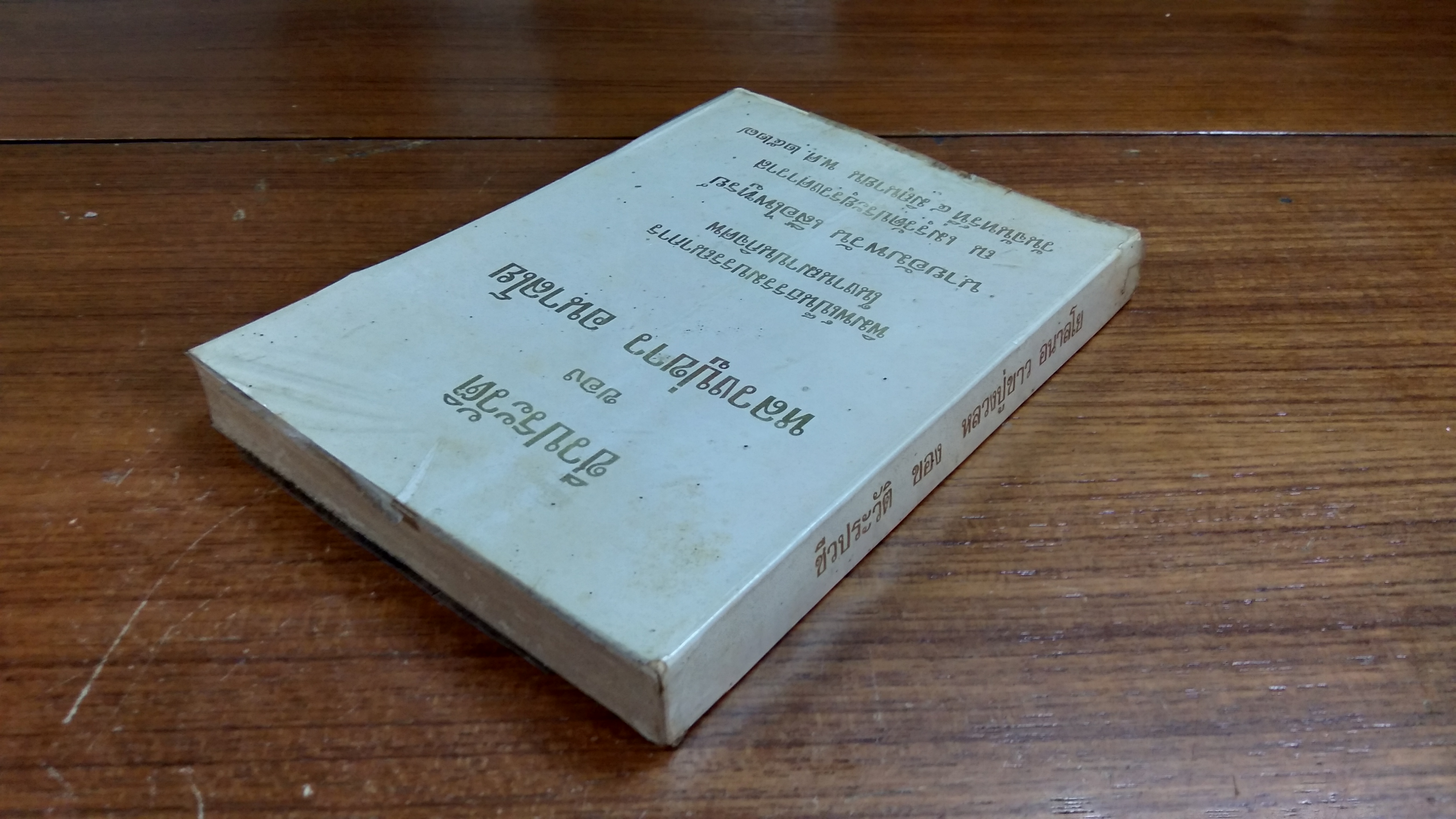 ชีวประวัติ ของ หลวงปู่ขาว อนาลโย : อนุสรณ์ในงานฌาปนกิจศพ นายอัมพวัน เสือไพฑูรย์