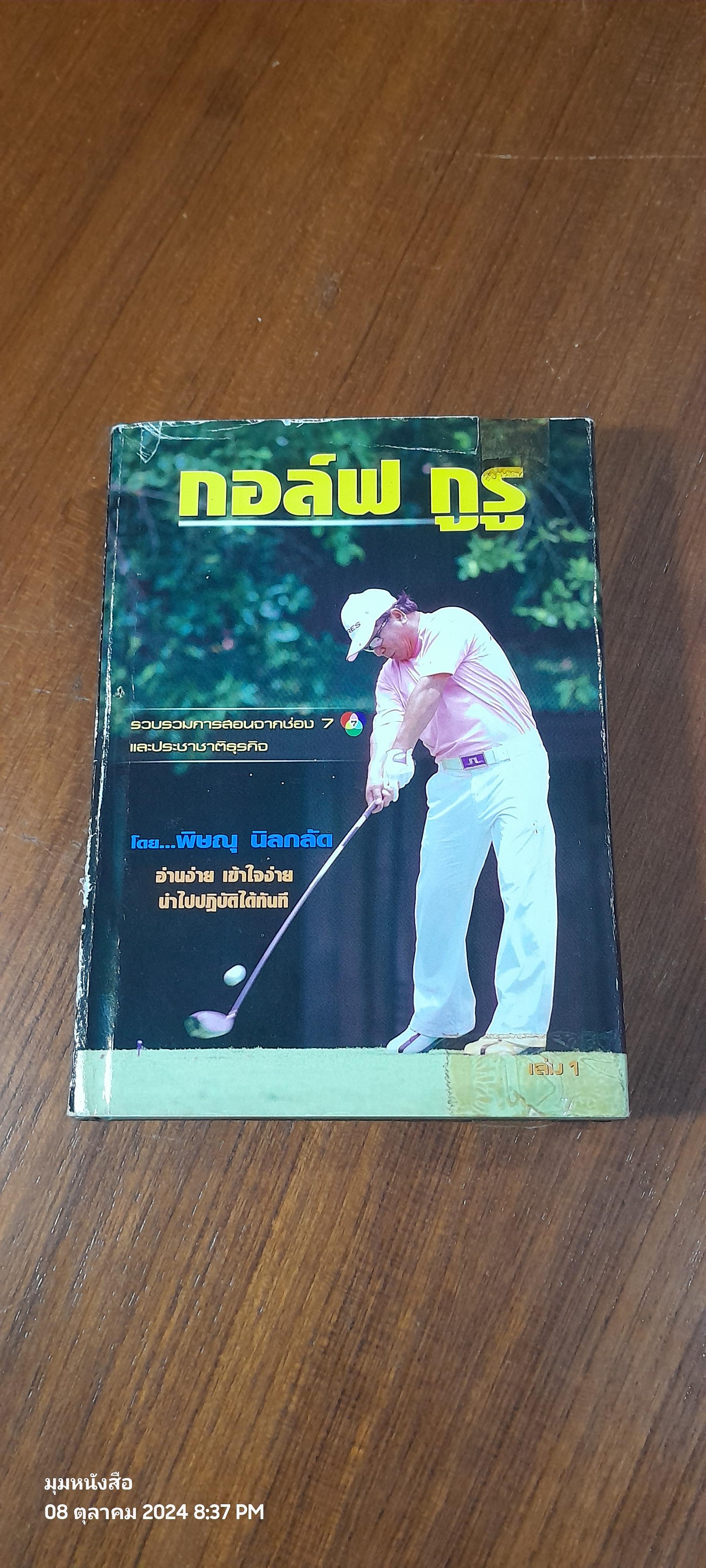 กอล์ฟ กูรู เล่ม 1 / พิษณุ นิลกลัด