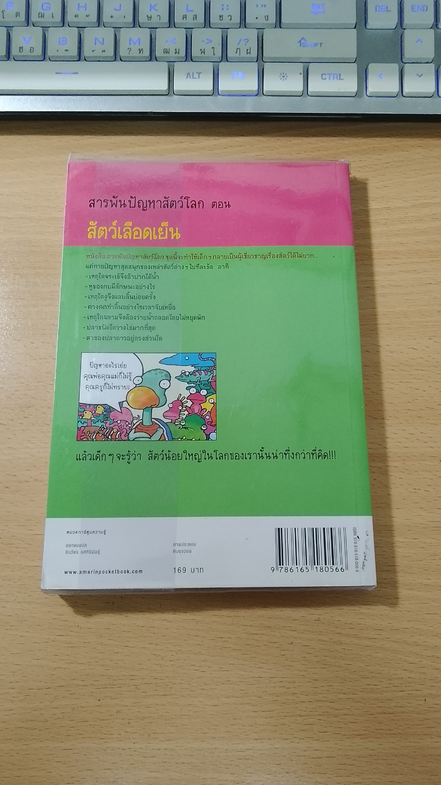 สารพันปัญหาสัตว์โลก ตอน สัตว์เลือดเย็น