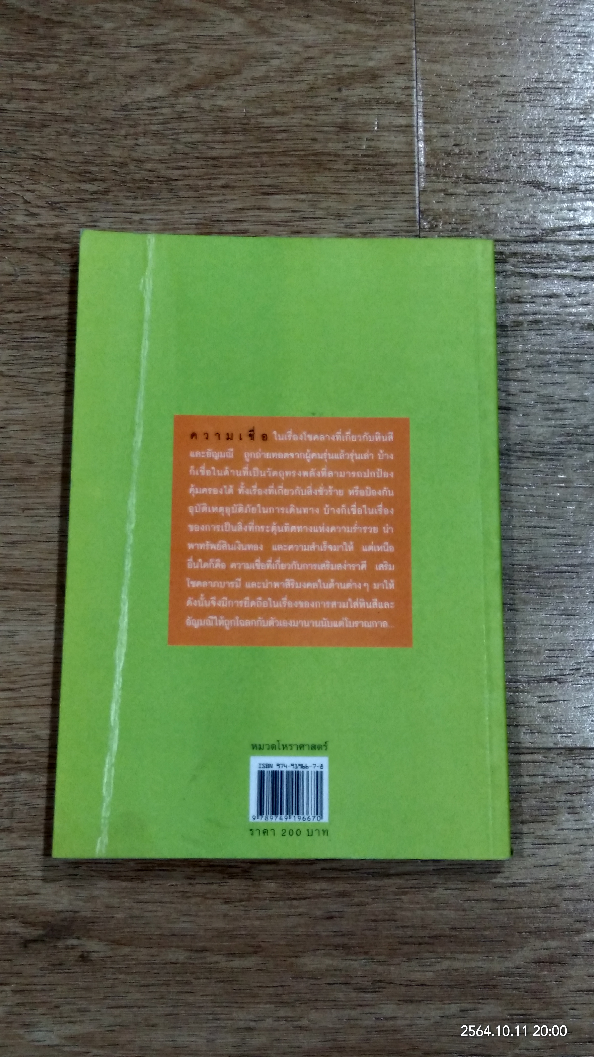 พลังหินบำบัด และอัญมณีเสริมดวงชะตา / จุฑามาศ ณ สงขลา