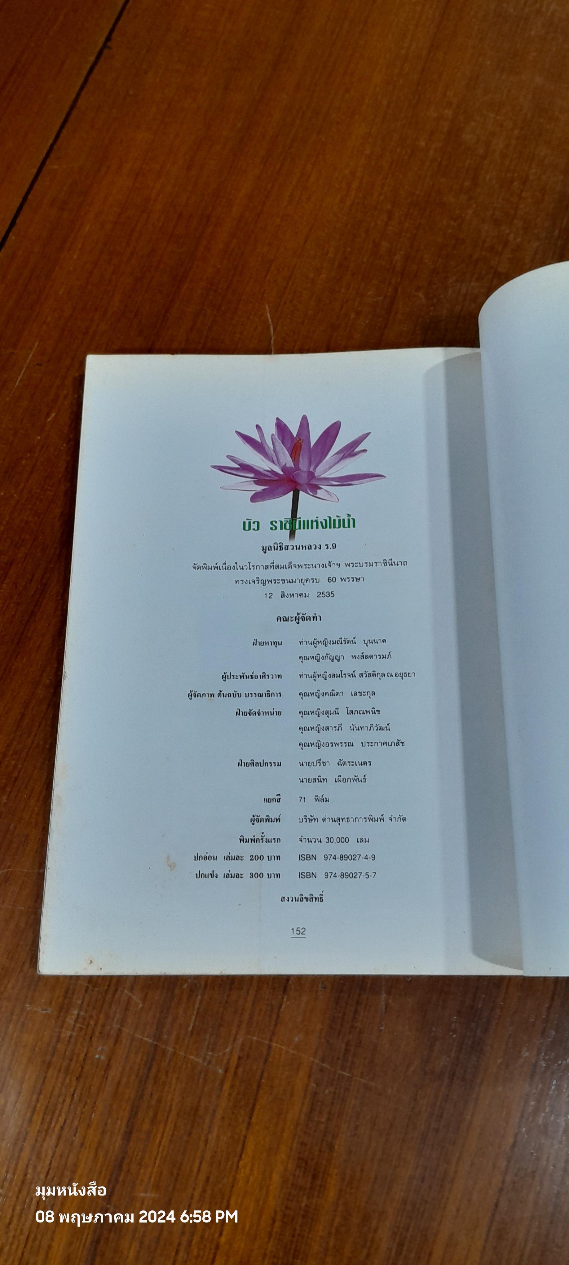 บัว ราชินีแห่งไม้น้ำ / คุณหญิงคณิตา เลขะกุล