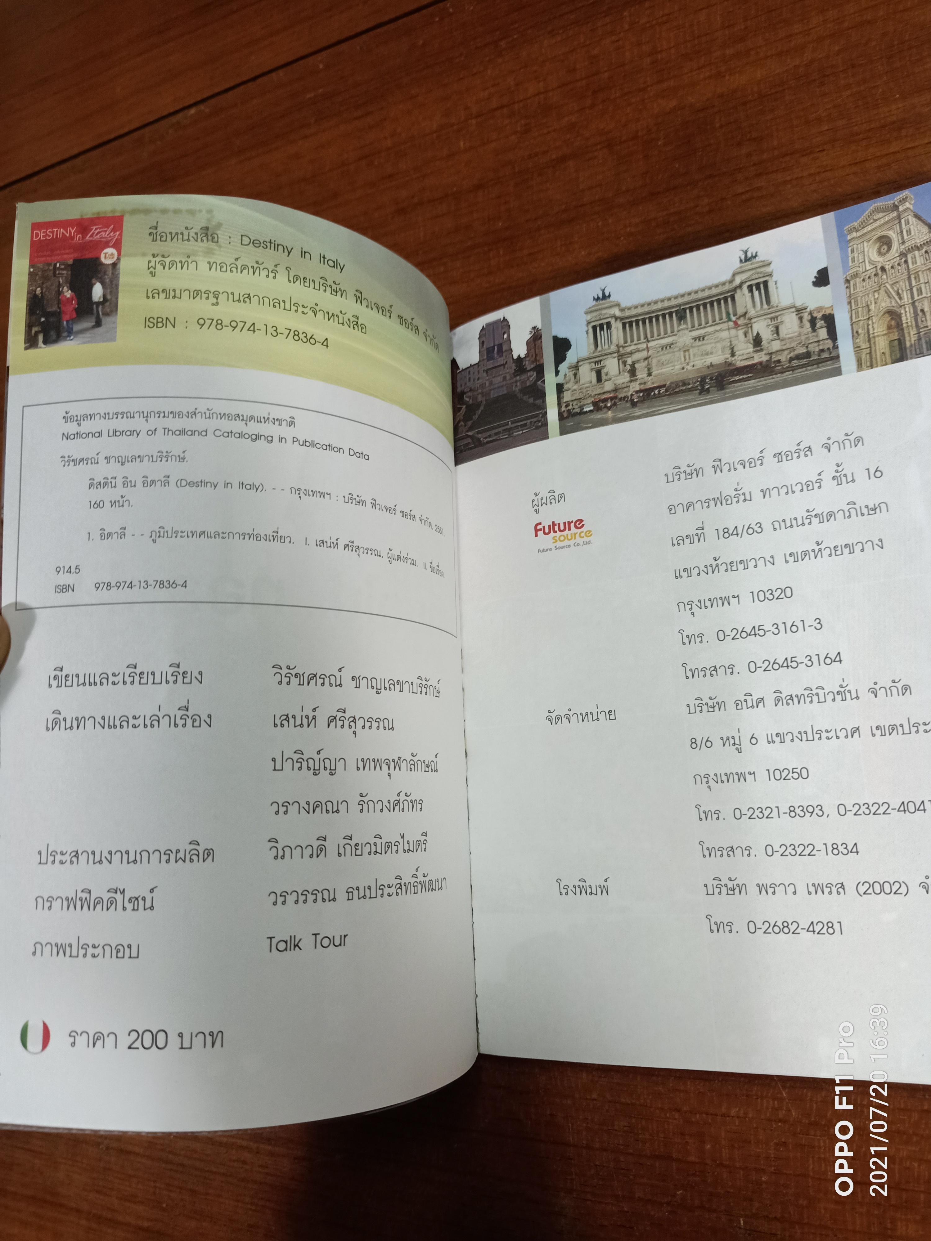 DESTINY in Italy สานรอยฝัน ท่ามกลางดินแดนแห่ง พรหมลิขิต / อ.เสน่ห์ ศรีสุวรรณ