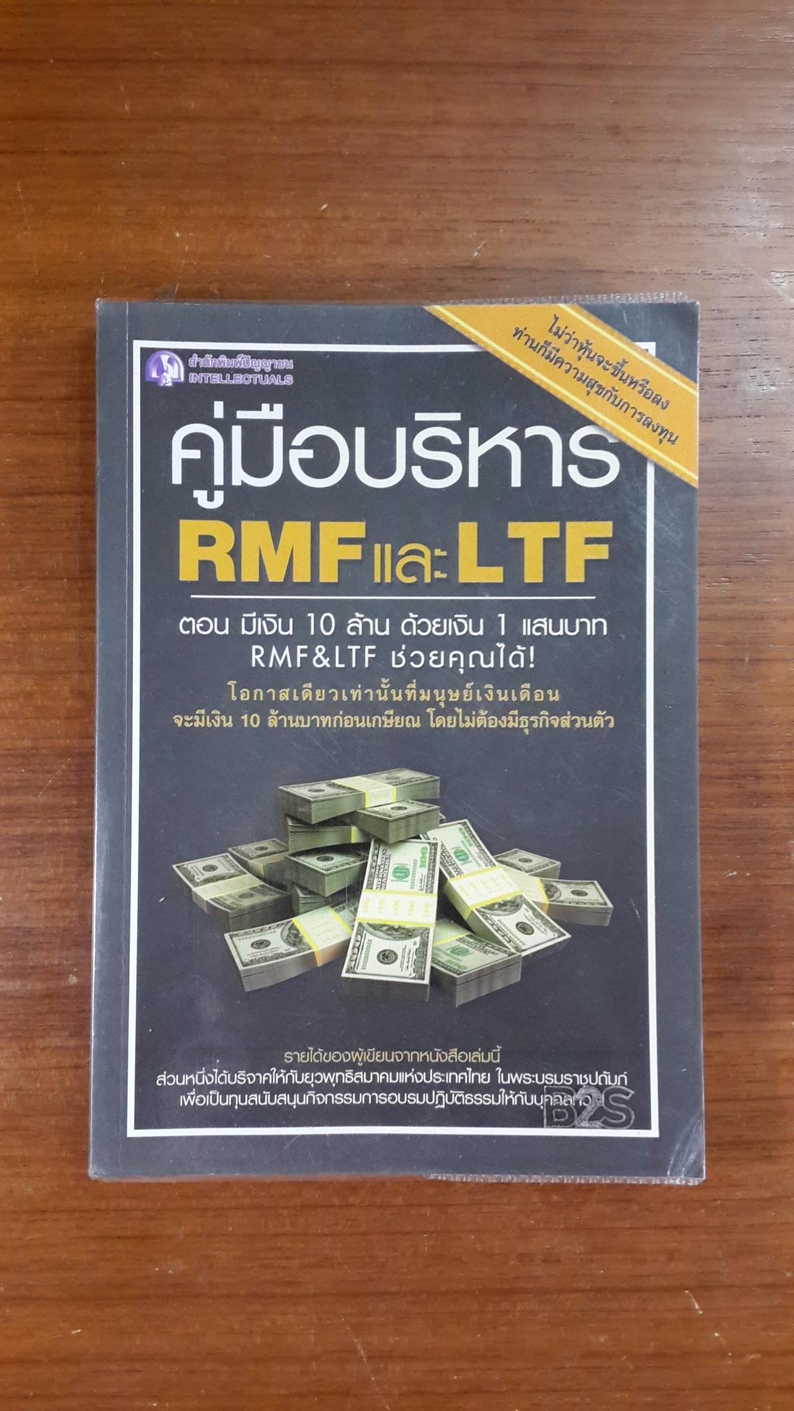คู่มือบริหาร RMF และ LTF ตอน มีเงิน 10 ล้าน ด้วยเงิน 1 แสนบาท / อัครนันท์ ปริญญากุลเสฏฐ์