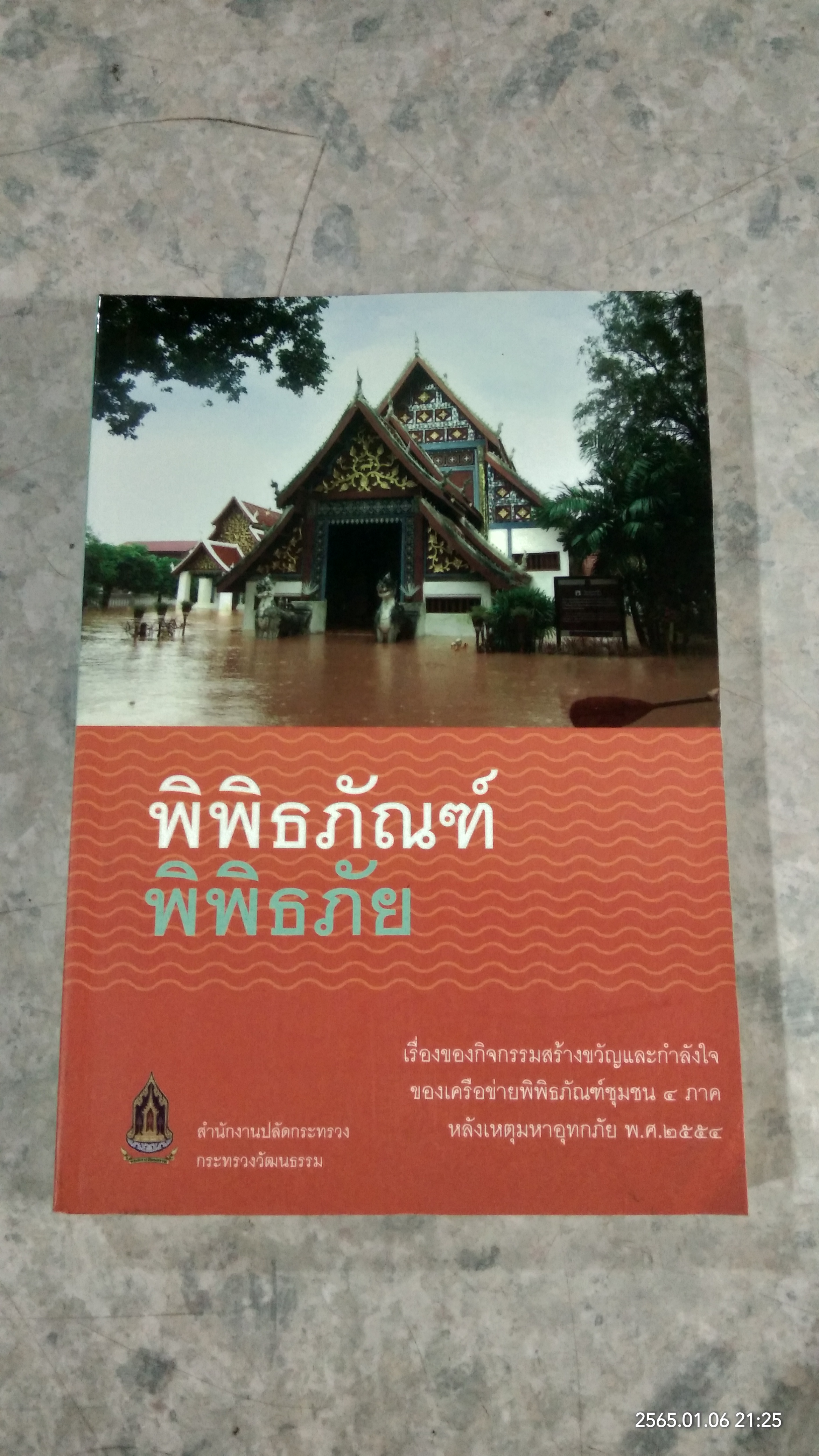 พิพิธภัณฑ์ พิพิธภัย / กระทรวงวัฒนธรรม