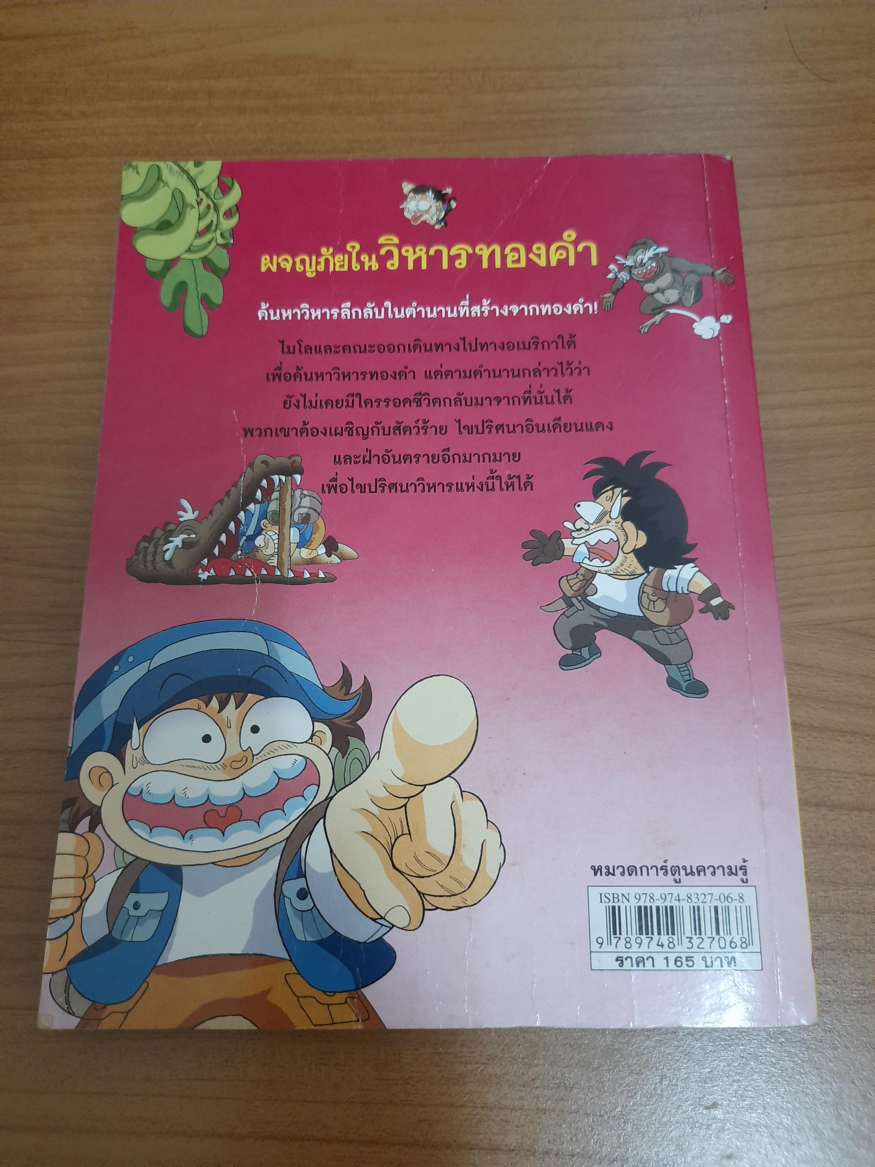 ผจญภัย ในวิหารทองคำ