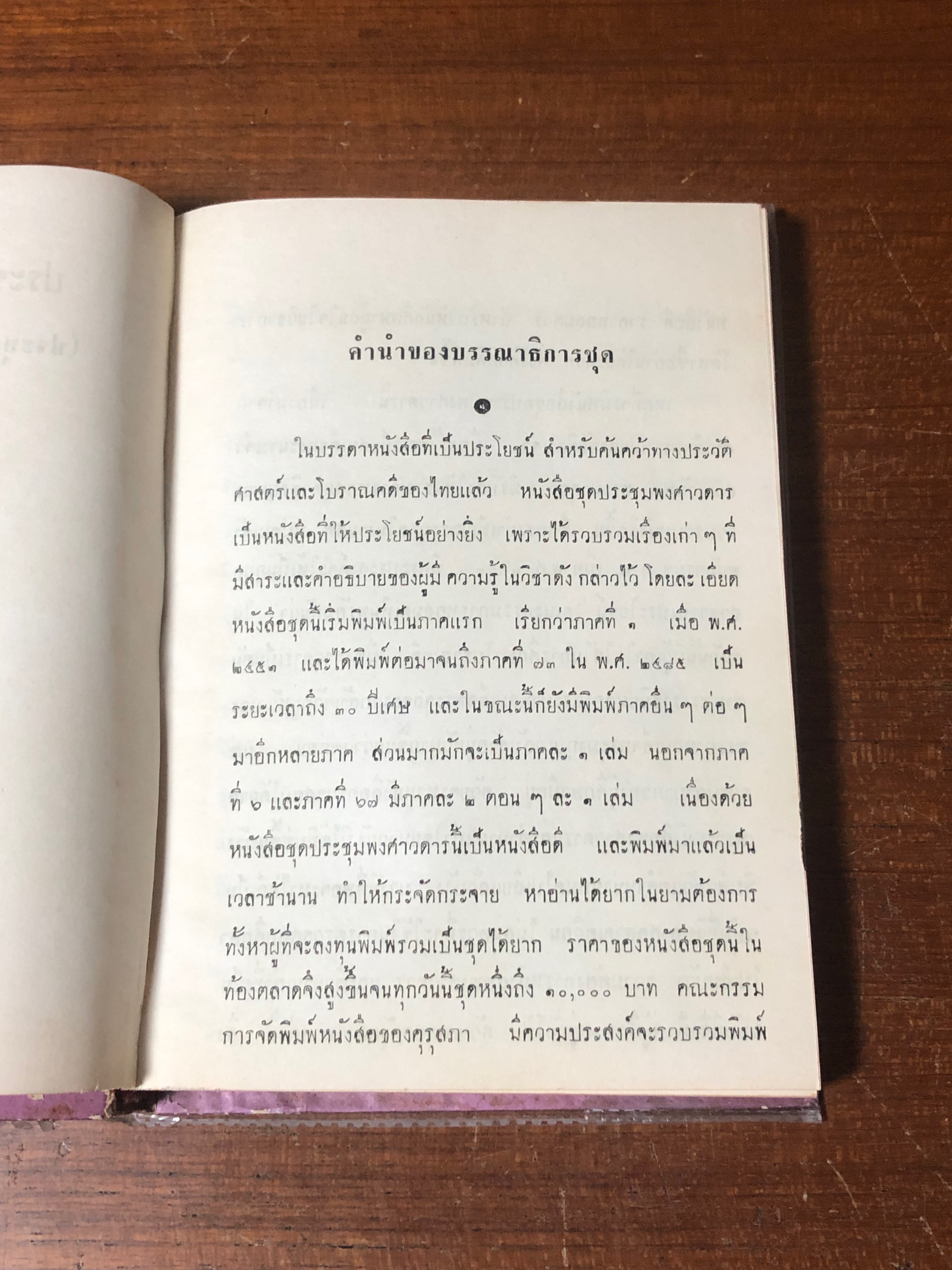 ประชุมพงศาวดาร เล่ม ๑ / คุรุสภา