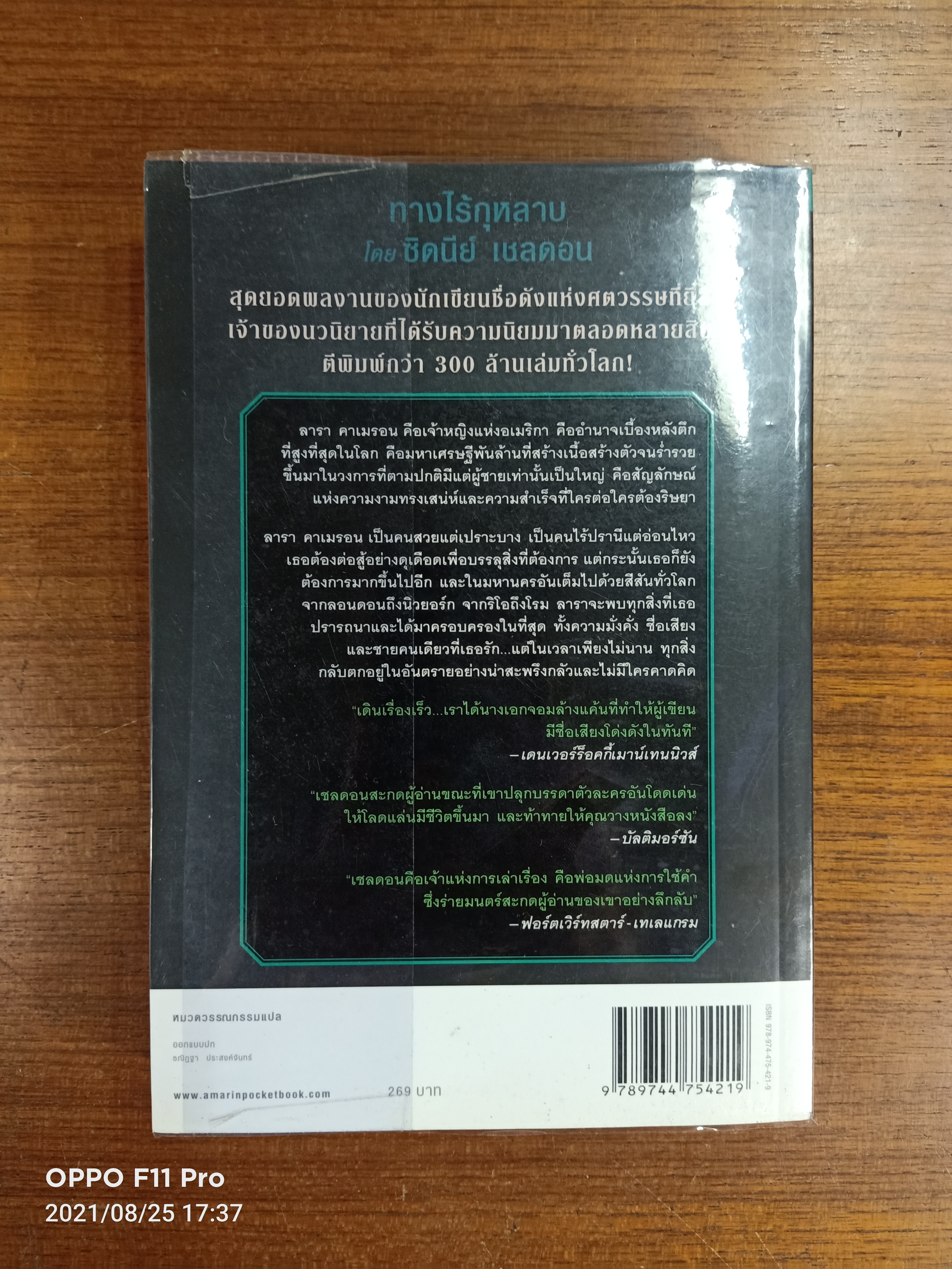 ทางไร้กุหลาบ The Stars Shine Down / ซิดนีย์ เชลดอน เขียน : ฉวีวงศ์ แปล