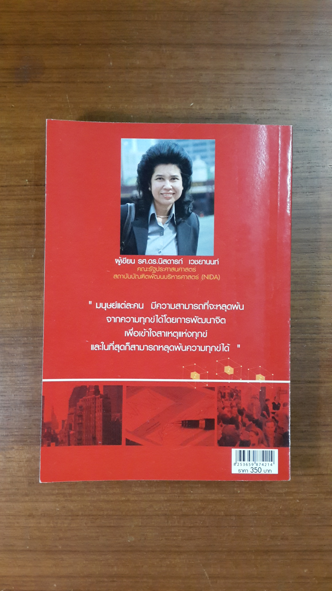 มิติใหม่ในการบริหารทุนมนุษย์ / รศ.ดร.นิสดารก์ เวชยานนท์