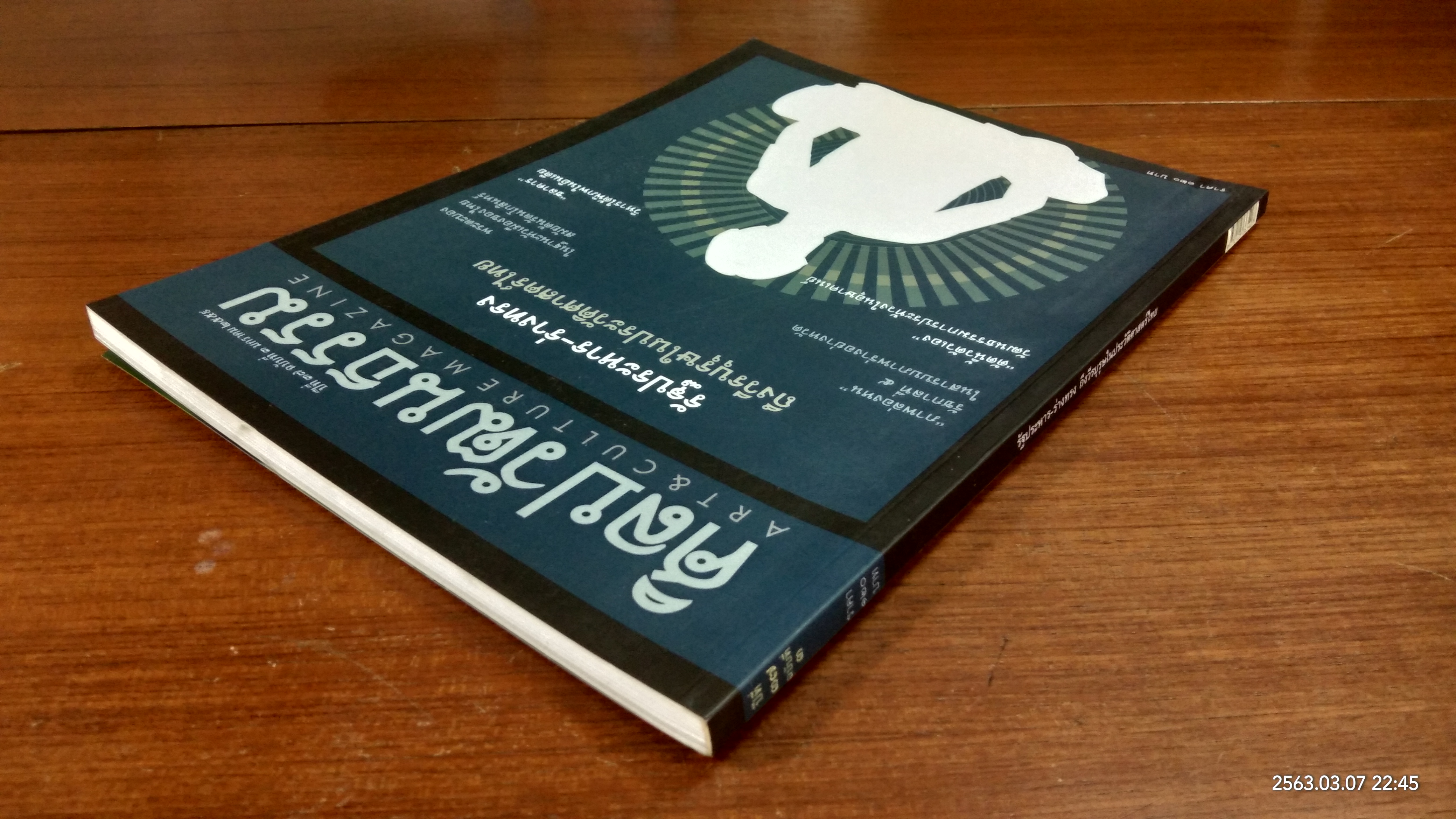 ศิลปวัฒนธรรม : ปีที่ 37 ฉบับที่ 3