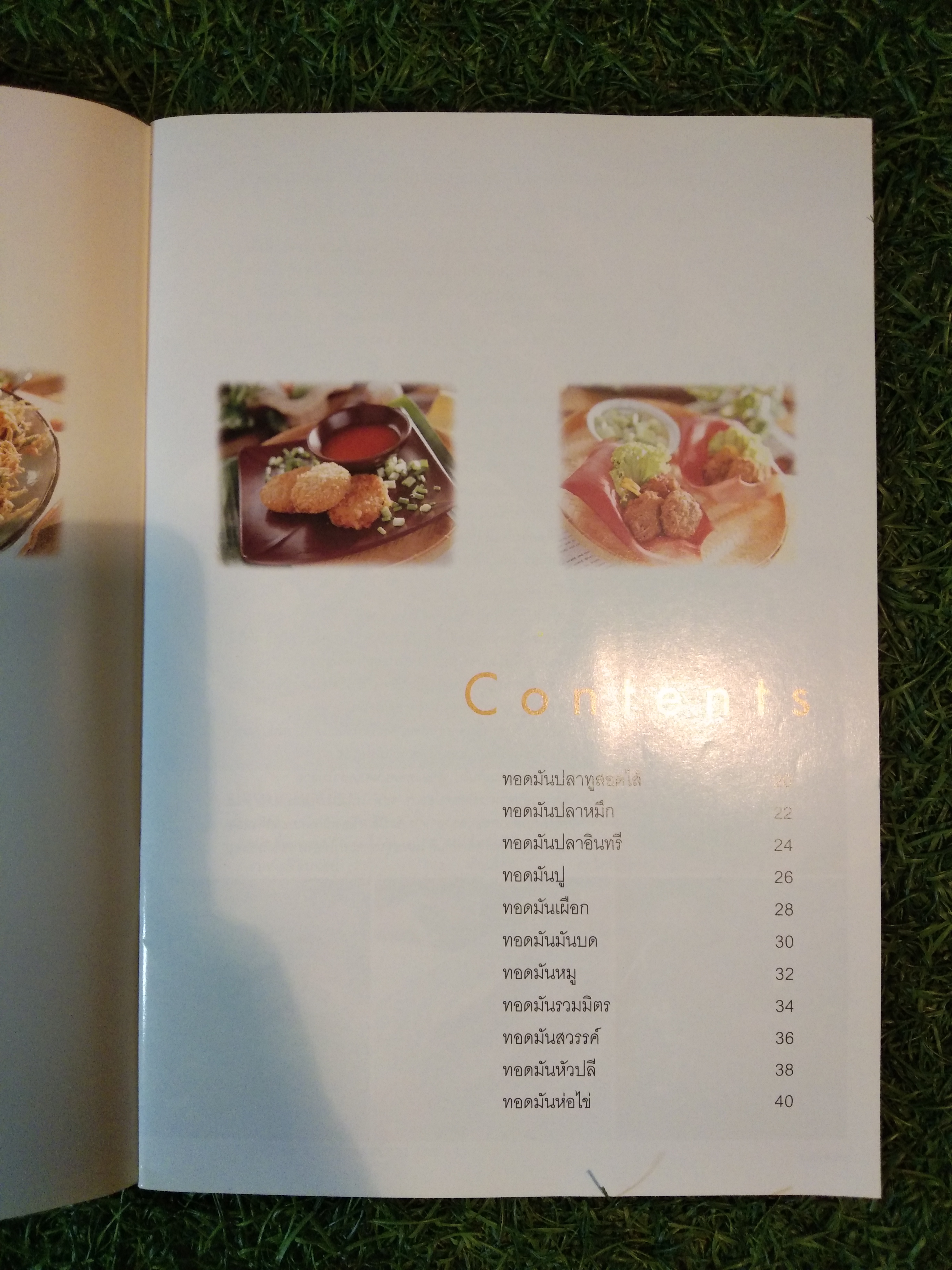 ทอดมัน / อาจารย์อมราภรณ์ วงษ์ฟัก