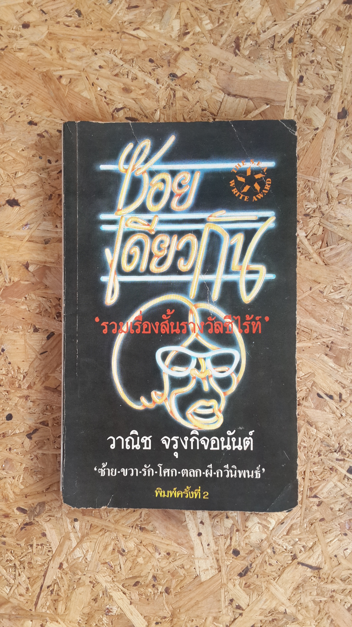 ซอยเดียวกัน / วาณิช จรุงกิจอนันต์
