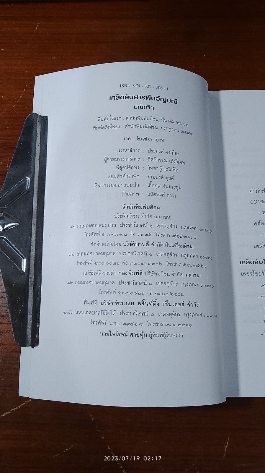 เคล็ดลับสารพันอัญมณี / มณีขจิต