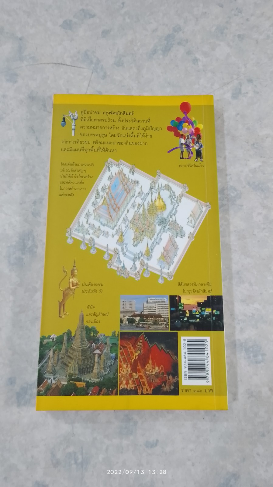 คู่มือนำชม กรุงรัตนโกสินทร์ เมืองวัฒนธรรมและประวัติศาสตร์ / สารคดี