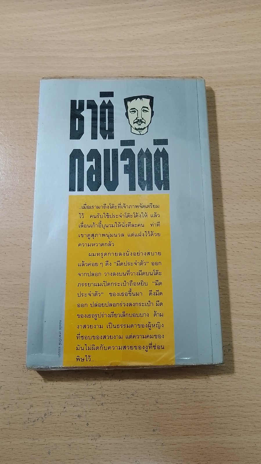 มีดประจำตัว / ชาติ กอบจิตติ