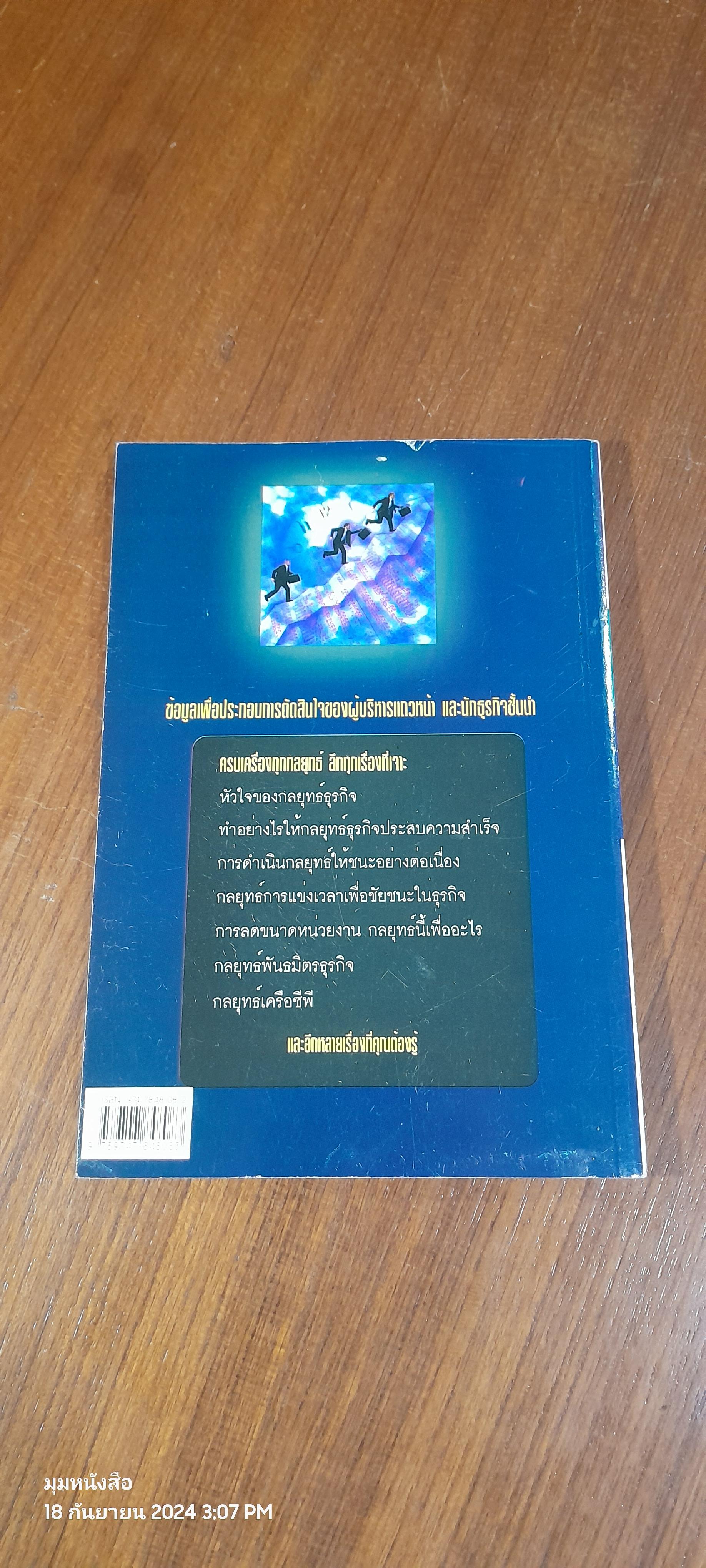 วิสัยทัศน์เชิงกลยุทธ์ / ดนัย เทียนพุฒ
