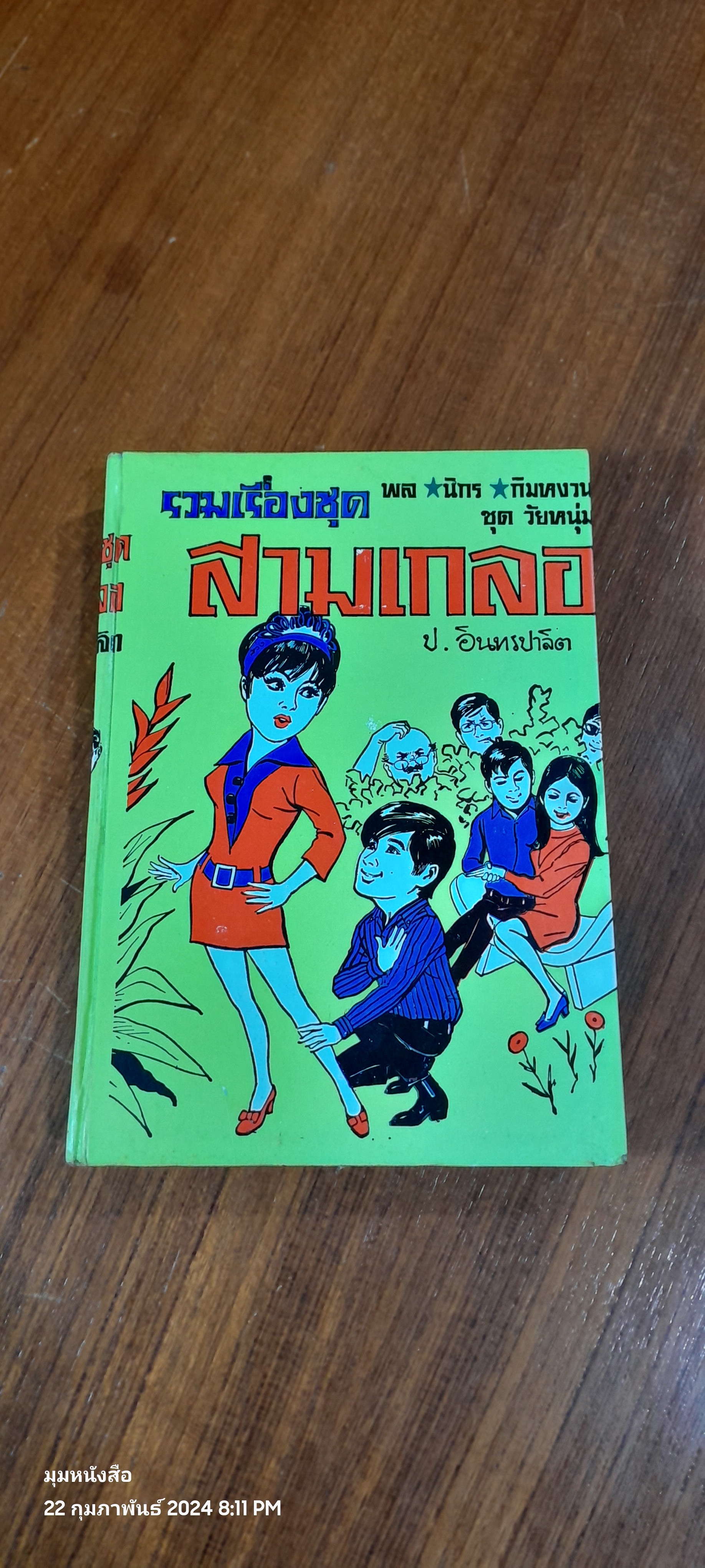 รวมเรื่องชุด สามเกลอ พล นิกร กิมหงวน ขุด วัยหนุ่ม : หวงลูกสาว สามเกลอเลี้ยงไก่ คดีหมิ่นประมาท