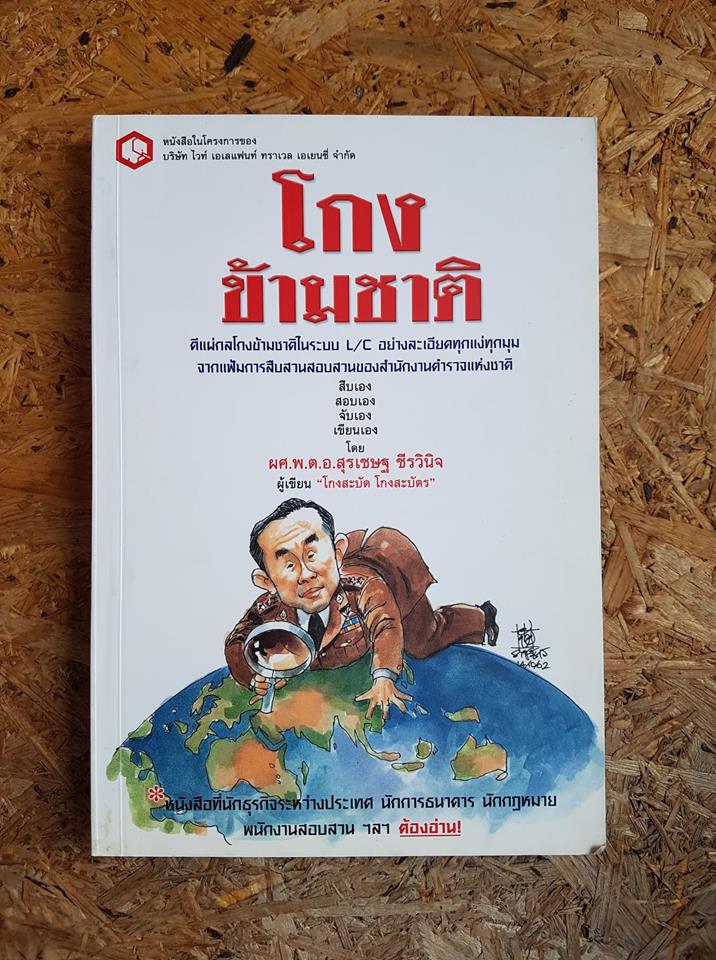 โกงข้ามชาติ / โกงสะบัด โกงสะบัตร