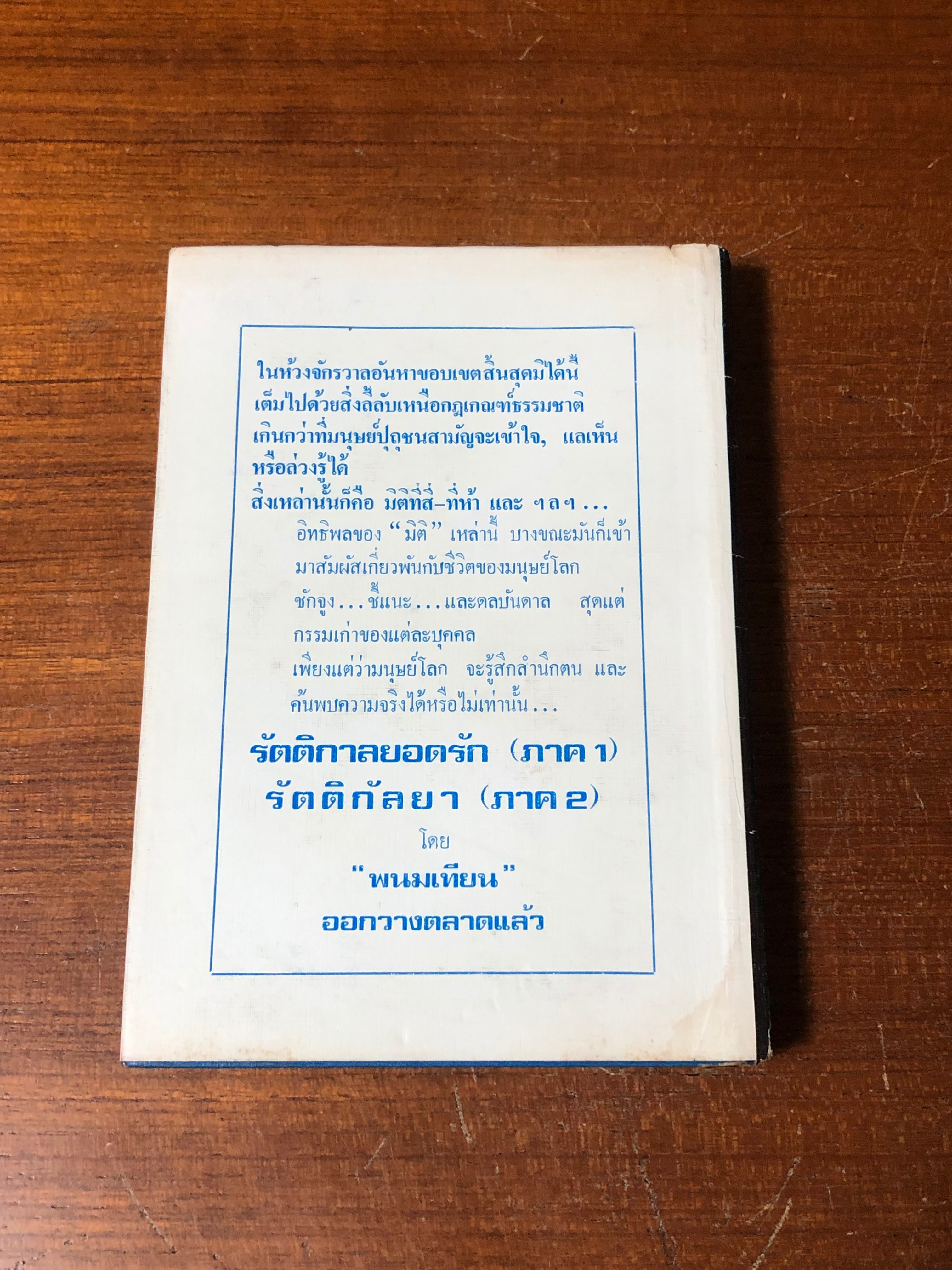 เพชรพระอุมา ตอน จอมพราน เล่ม 8 (ชำรุดมีซ่อมแซม) / "พนมเทียน"