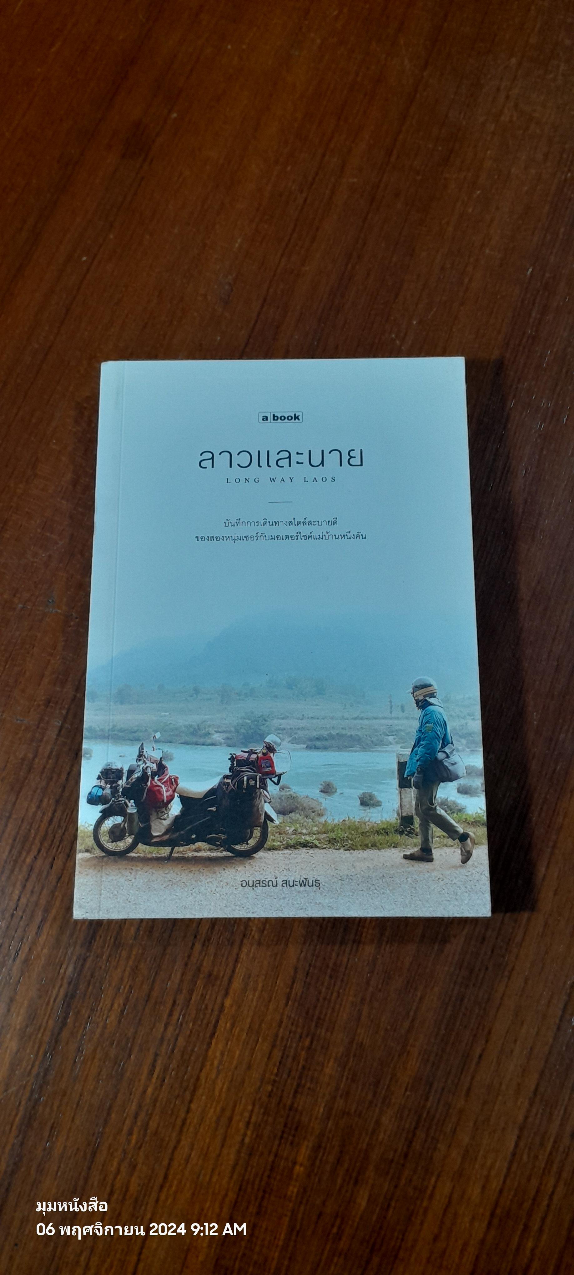ลาวและนาย / อนุสรณ์ สนะพันธุ
