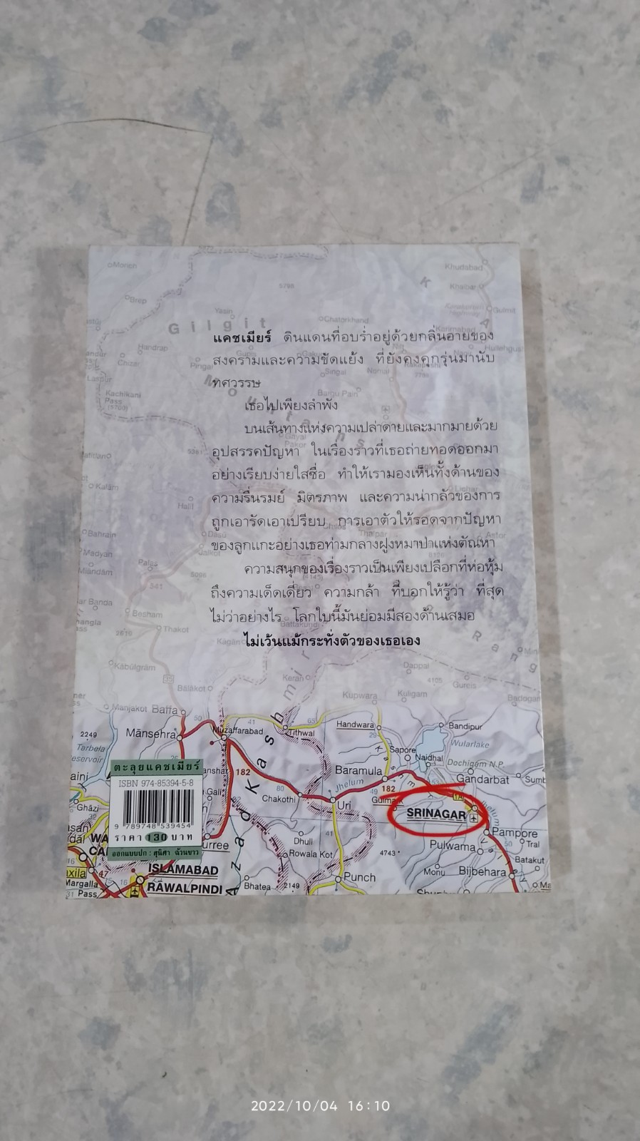 ตะลุยแคชเมียร์ / เปรมฤทัย โตเสริมกิจ