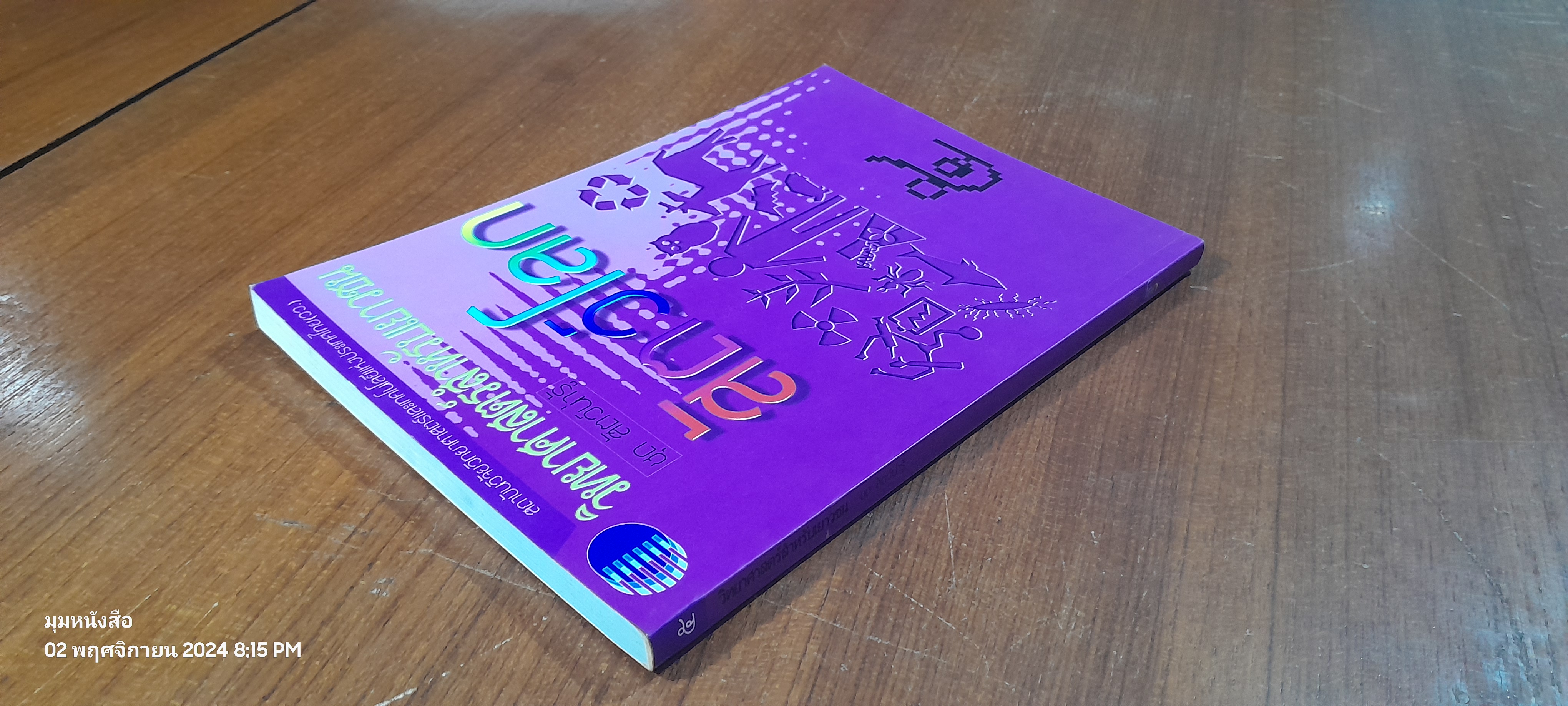 วิทยาศาสตร์สำหรับเยาวชน ชุด สัตว์น่ารู้ : สัตว์โลก