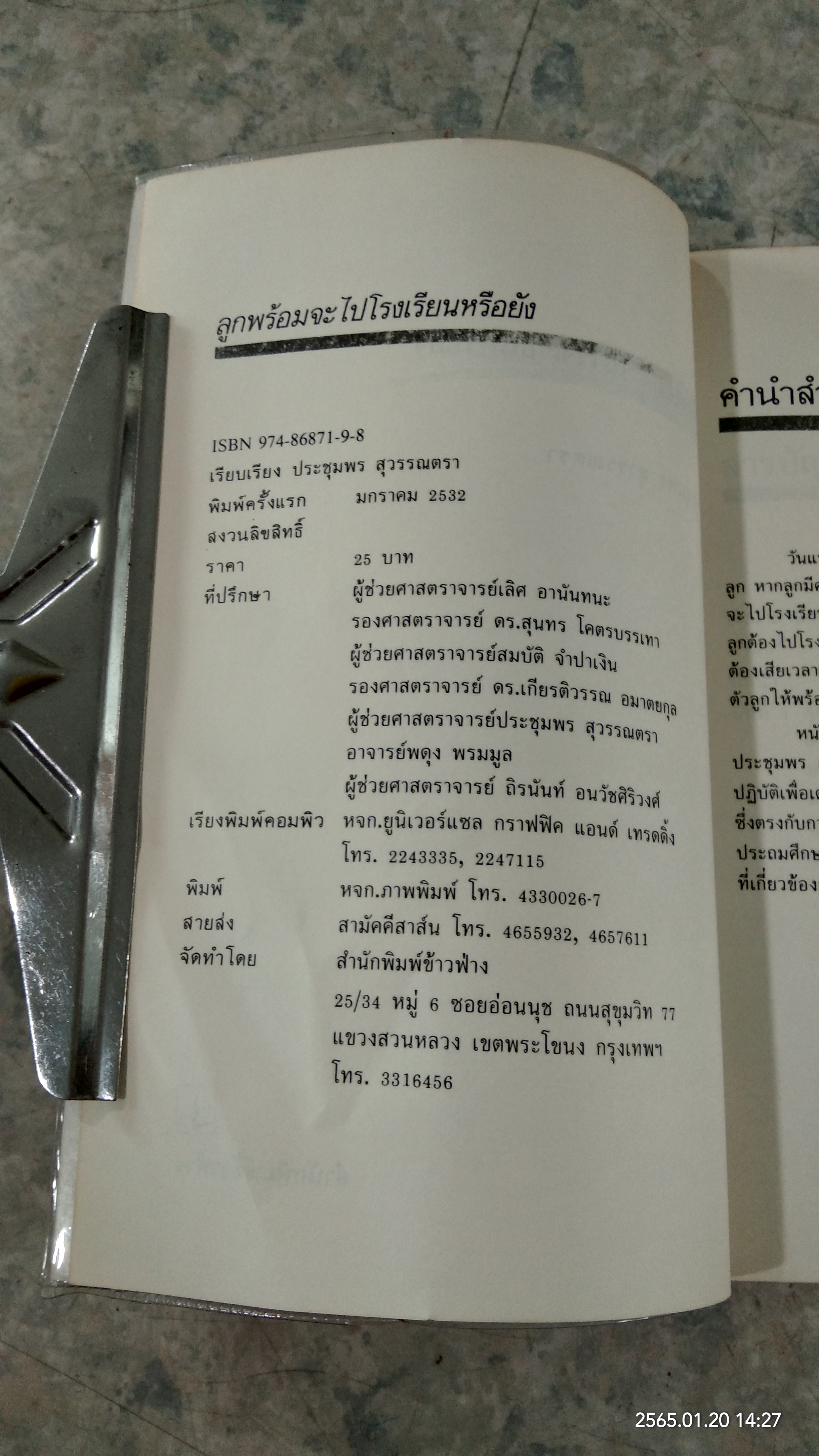 ลูกพร้อมจะไปโรงเรียนหรือยัง / ประชุมพร สุวรรณตรา