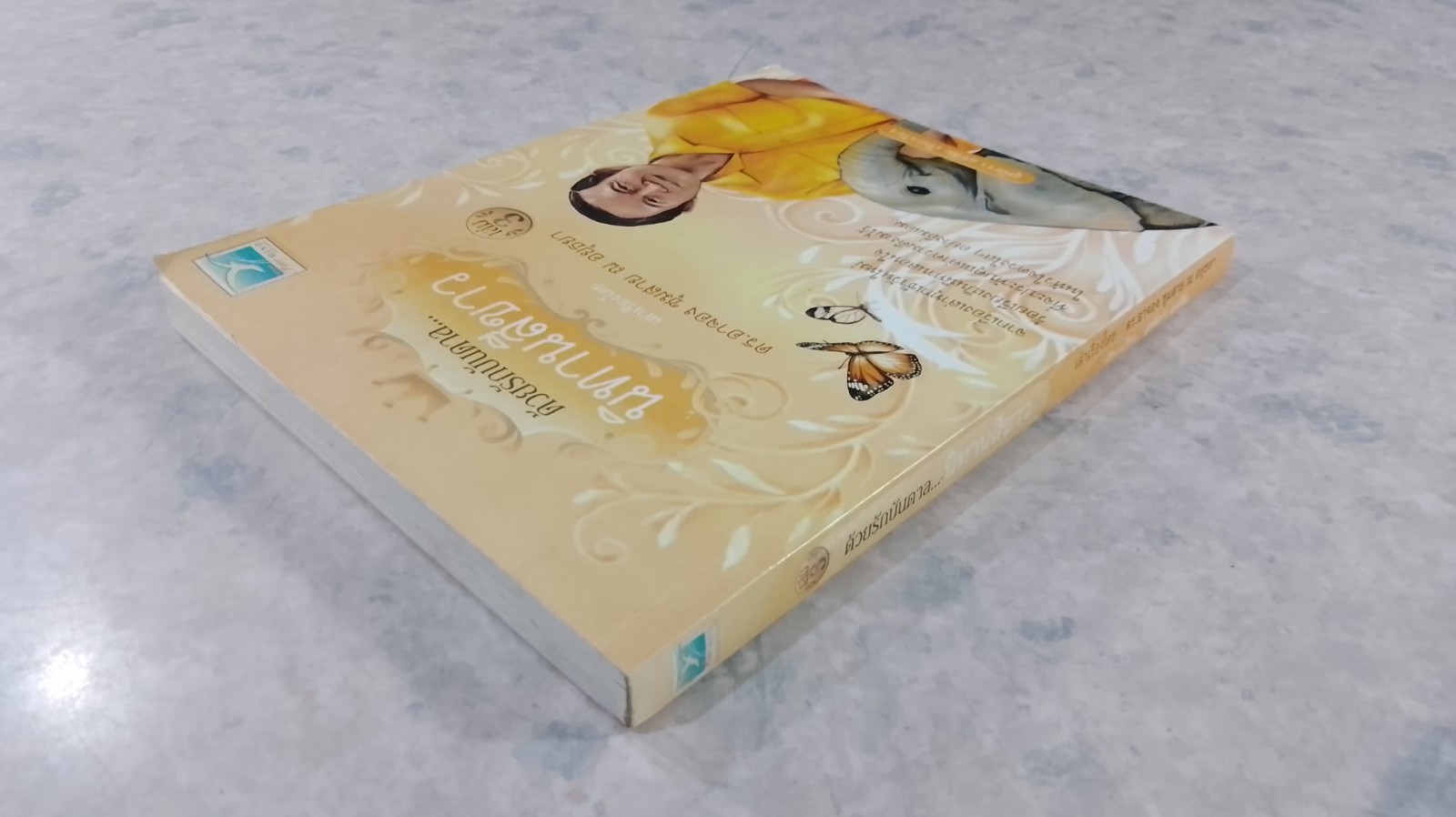 ด้วยรักบันดาล...นิทานสีขาว เล่ม 3 / ดร.อาจอง ชุมสาย ณอยุธยา