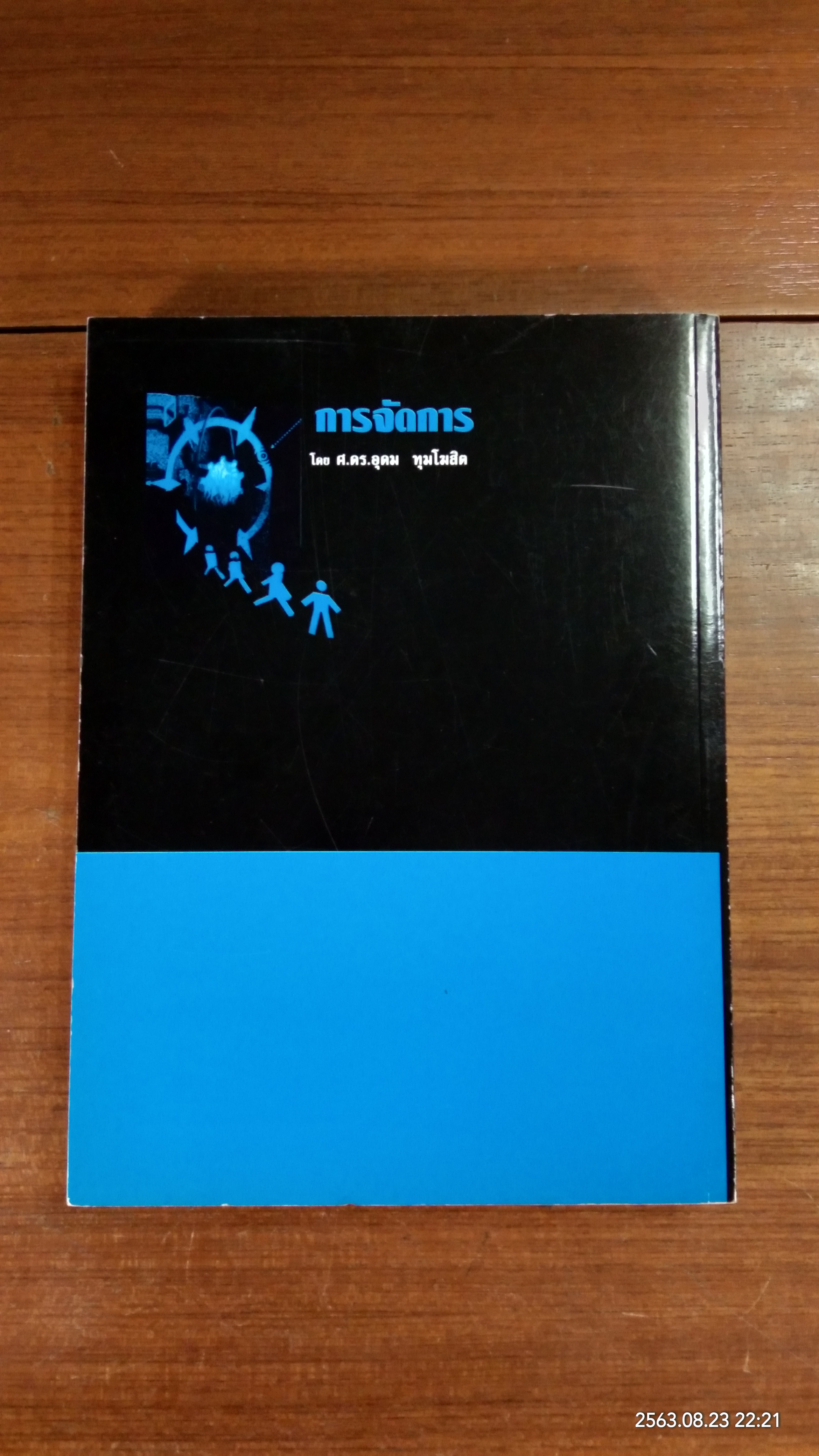 การจัดการ / ศ.ดร.อุดม ทุมโฆสิต