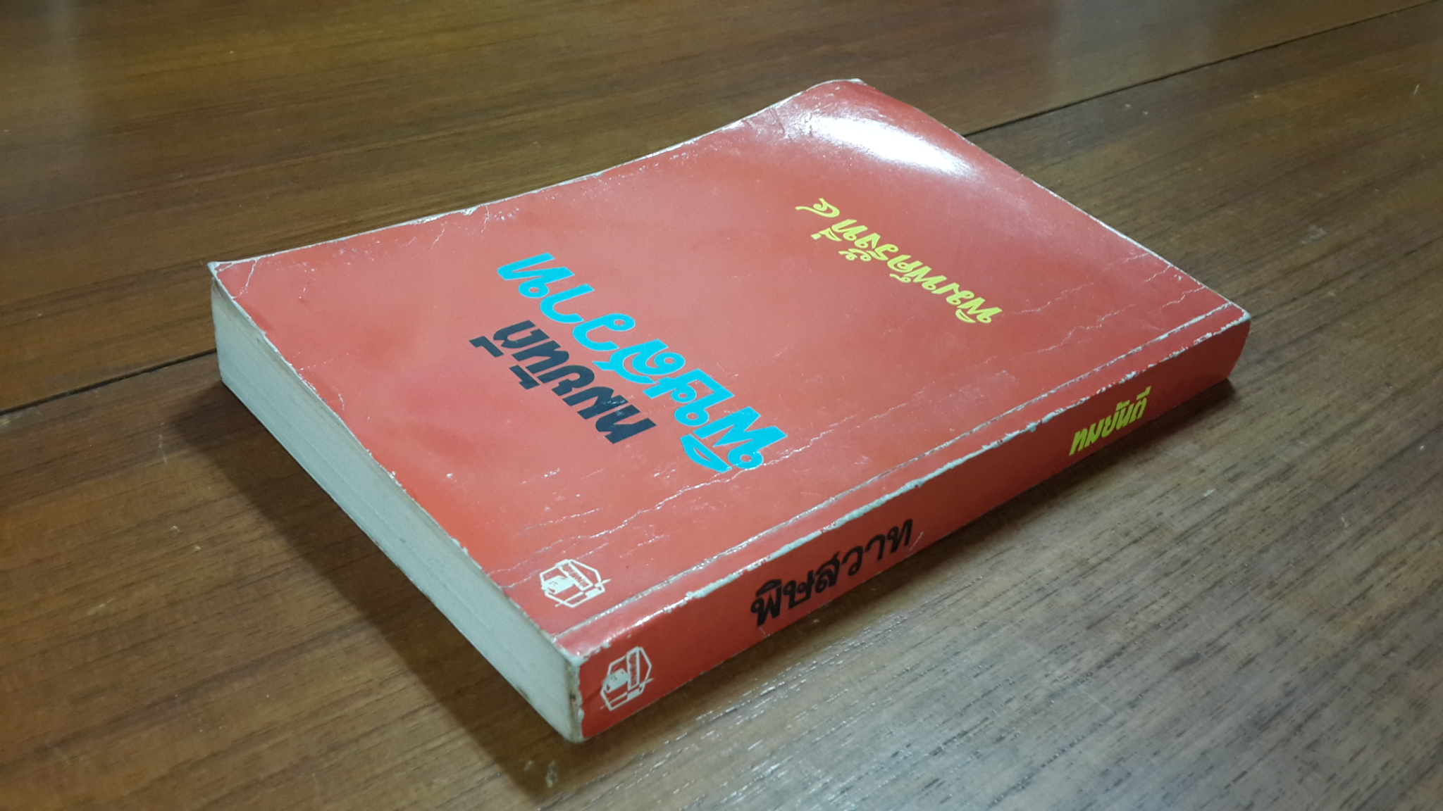 พิษสวาท / ทมยันตี