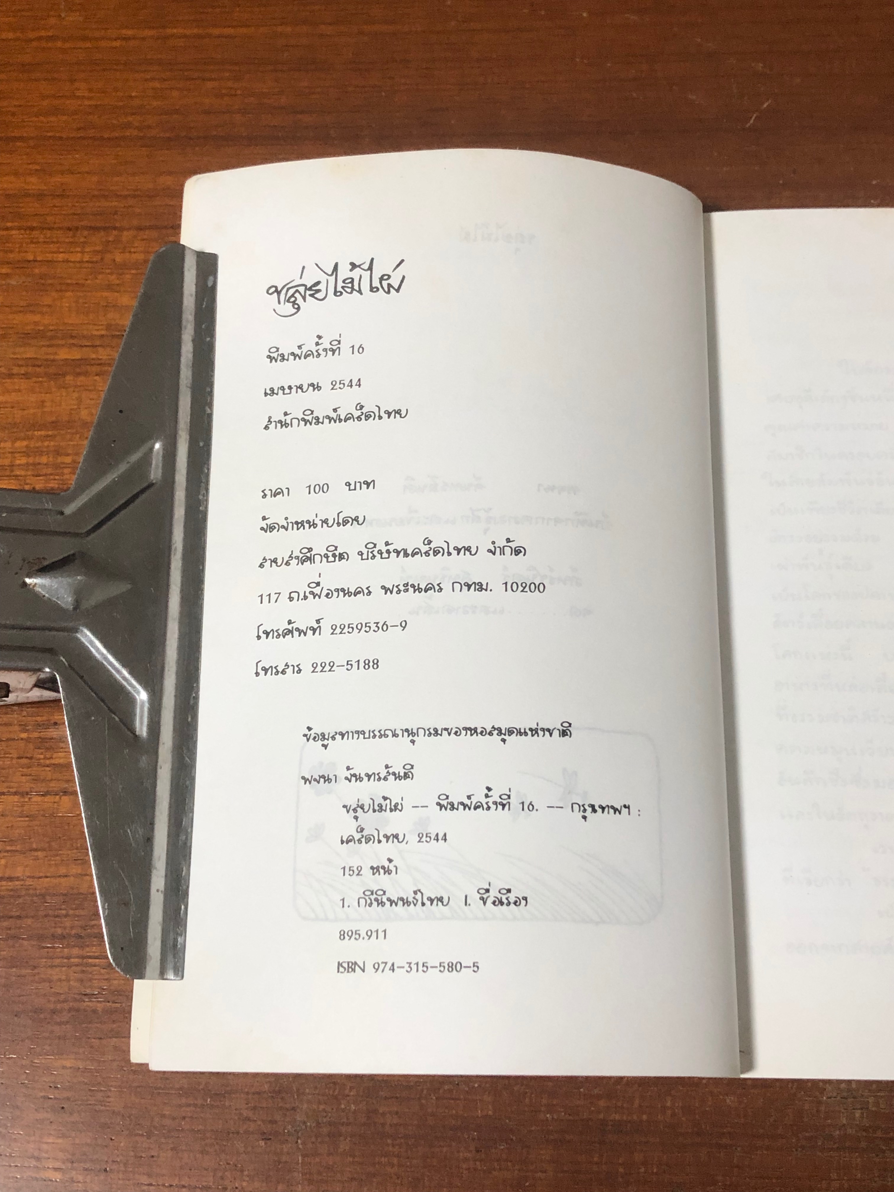 ขลุ่ยไม้ไผ่ / พจนา จันทรสันติ (มีลายเซ็นต์ผู้แต่ง)