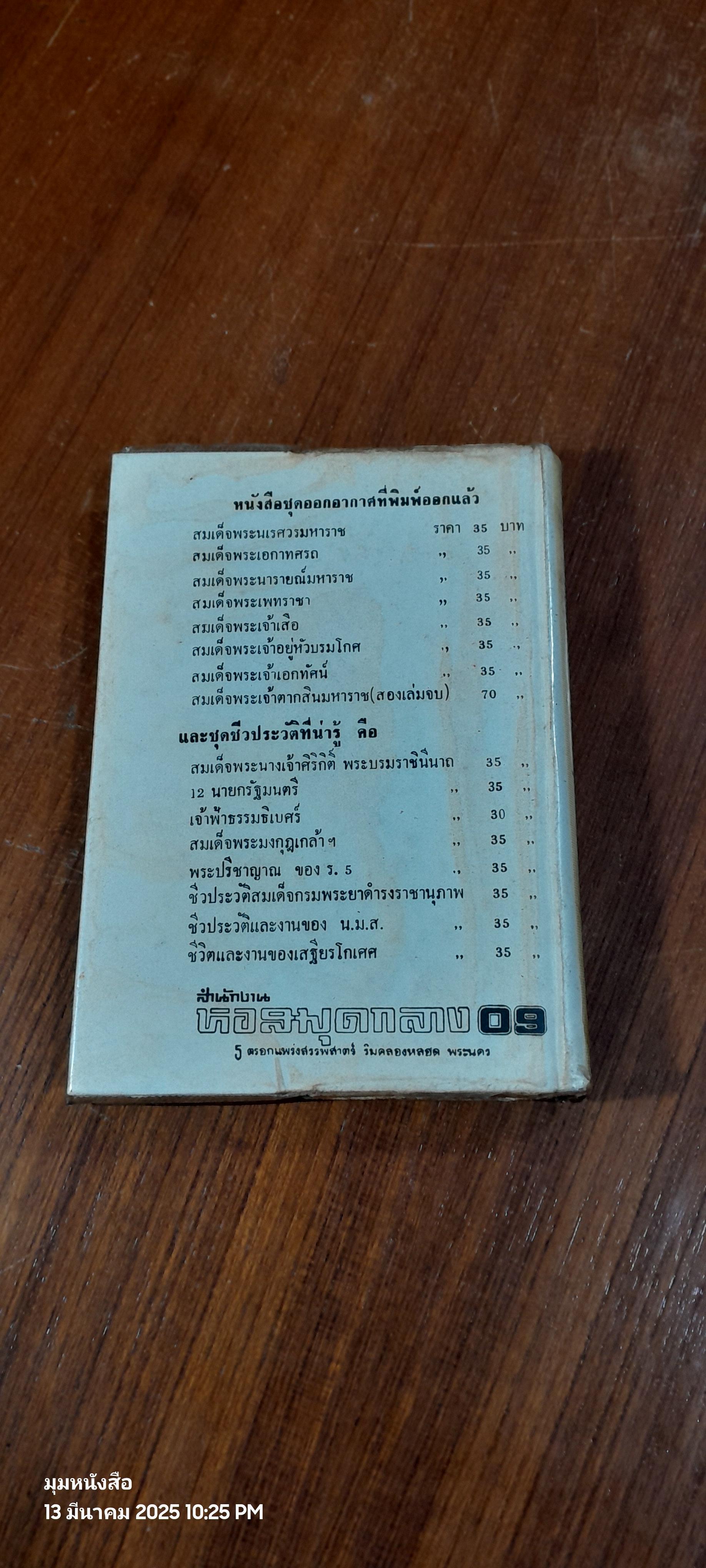ชีวิตและงานของสมเด็จฯกรมพระยาดำรงราชานุภาพ พระนิพนธ์ ของ ม.จ. หญิงพูนพิศมัย ดิศกุล